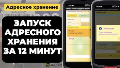 Адресное хранение в 1С - Настройка и запуск с ТСД