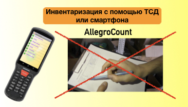 ТСД для инвентаризации - программа AllegroCount