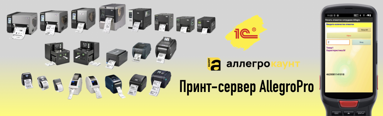 Принтсервер AllegroPro