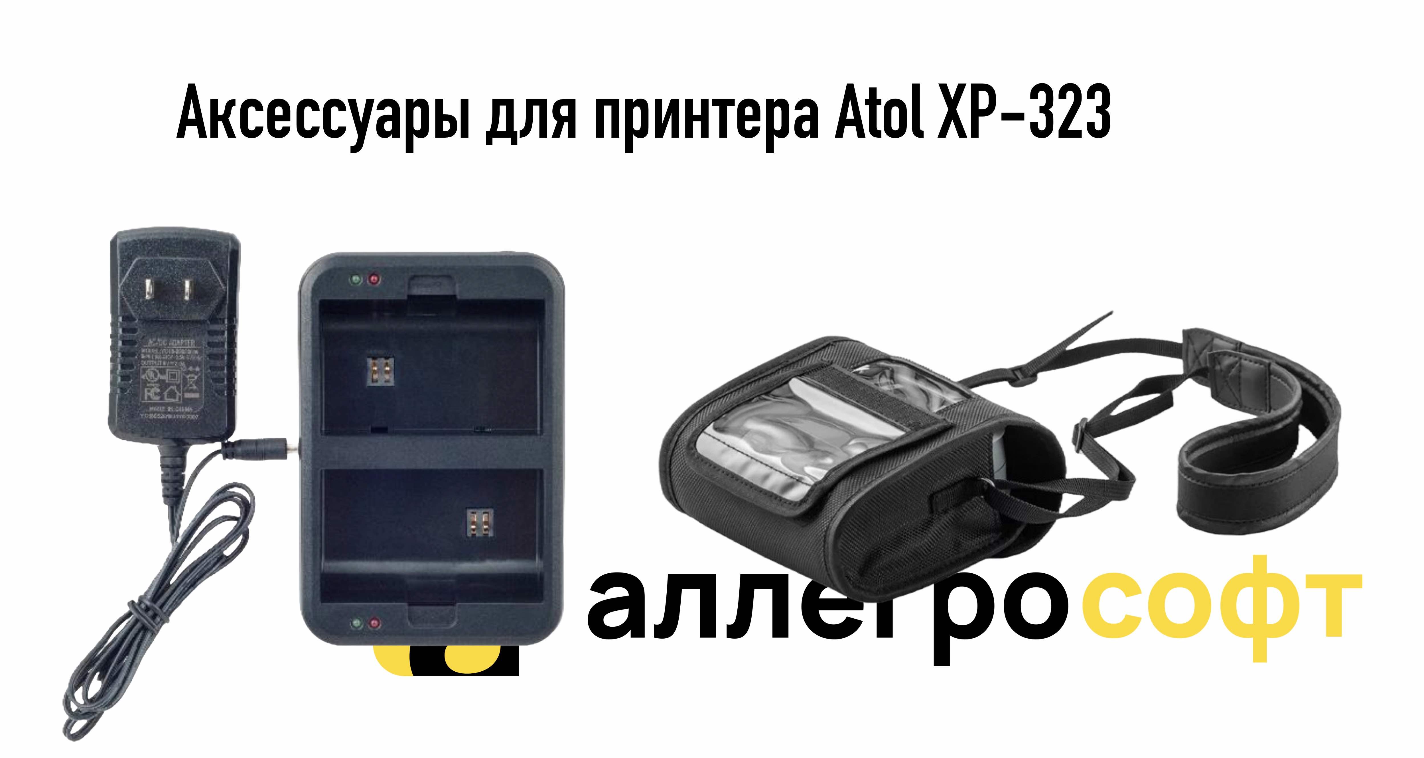 Аксессуары для принтера Atol XP-323