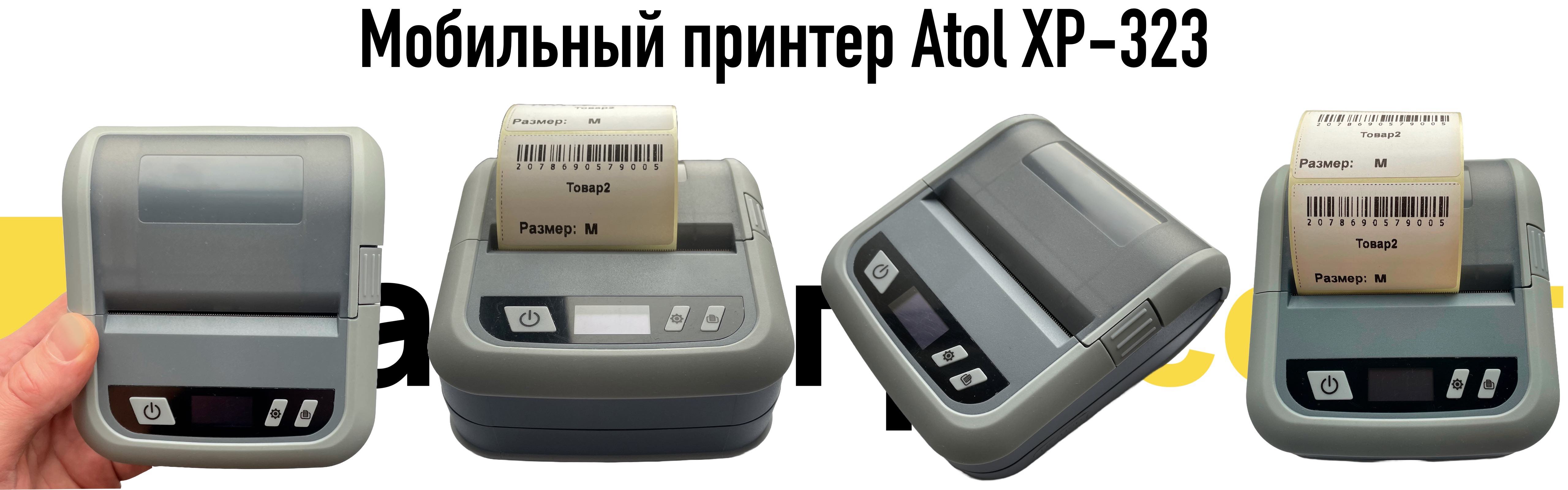 Мобильный принтер Atol XP-323