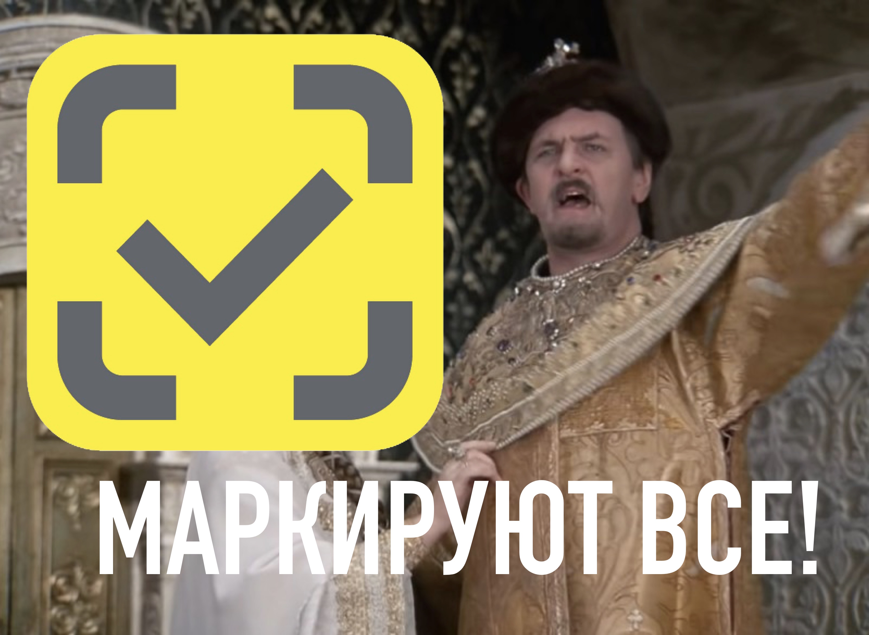 Маркируют все