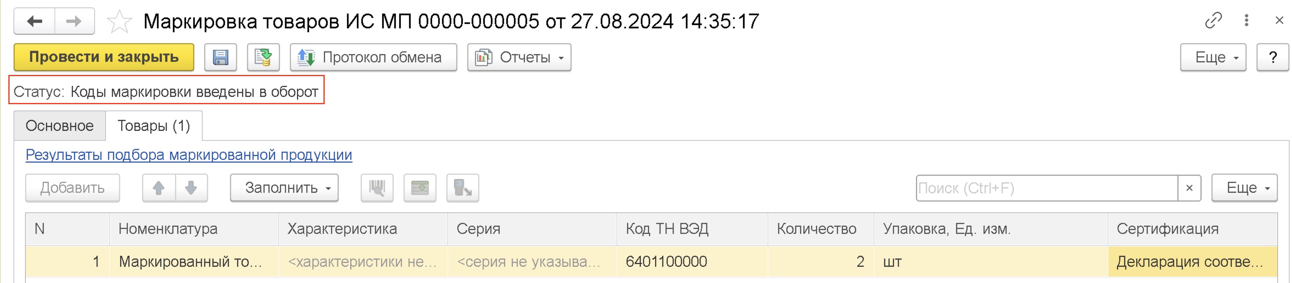 Ввод маркированного товара в оборот в 1С