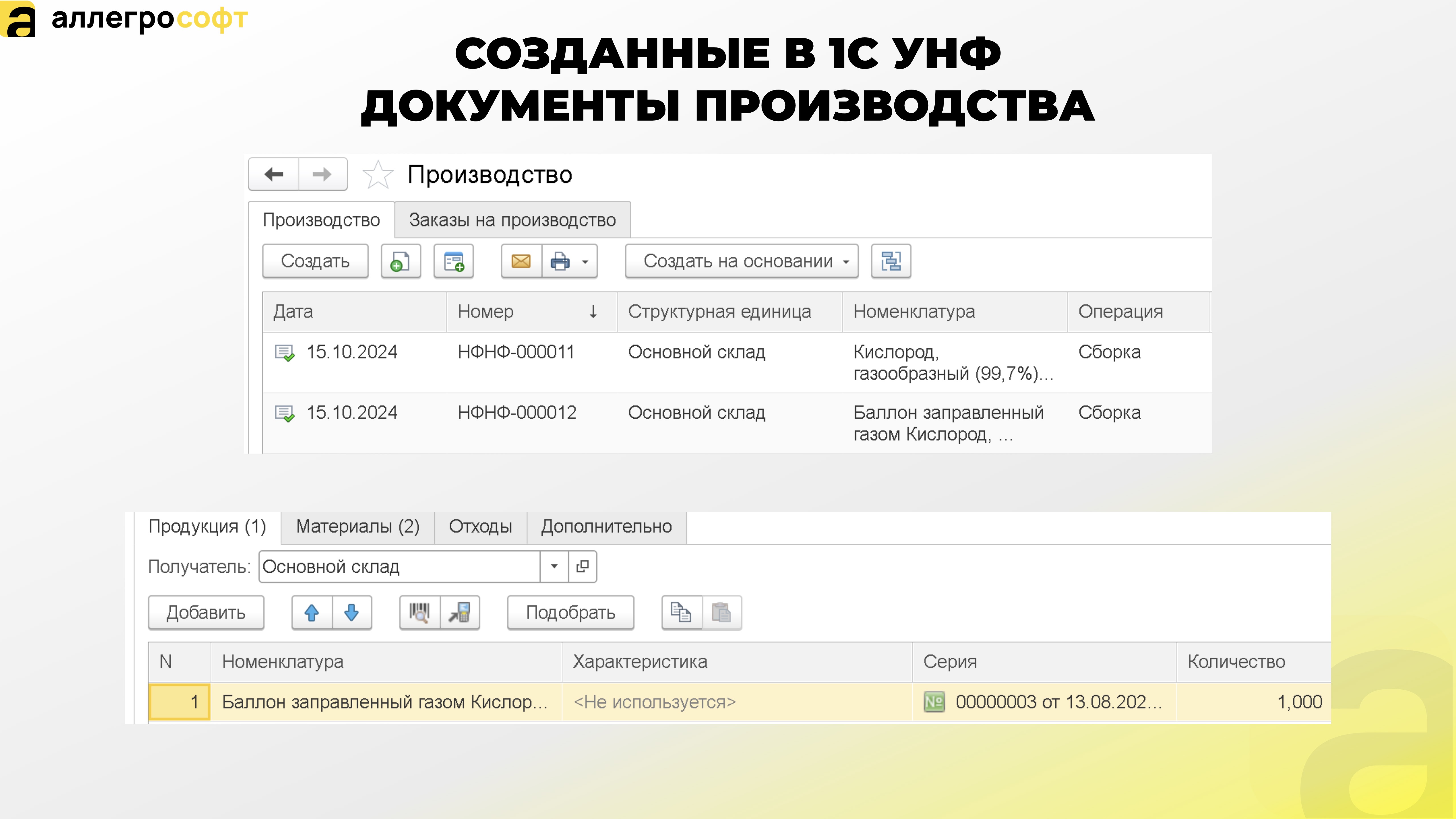 СОЗДАННЫЕ В 1С УНФ ДОКУМЕНТЫ ПРОИЗВОДСТВА