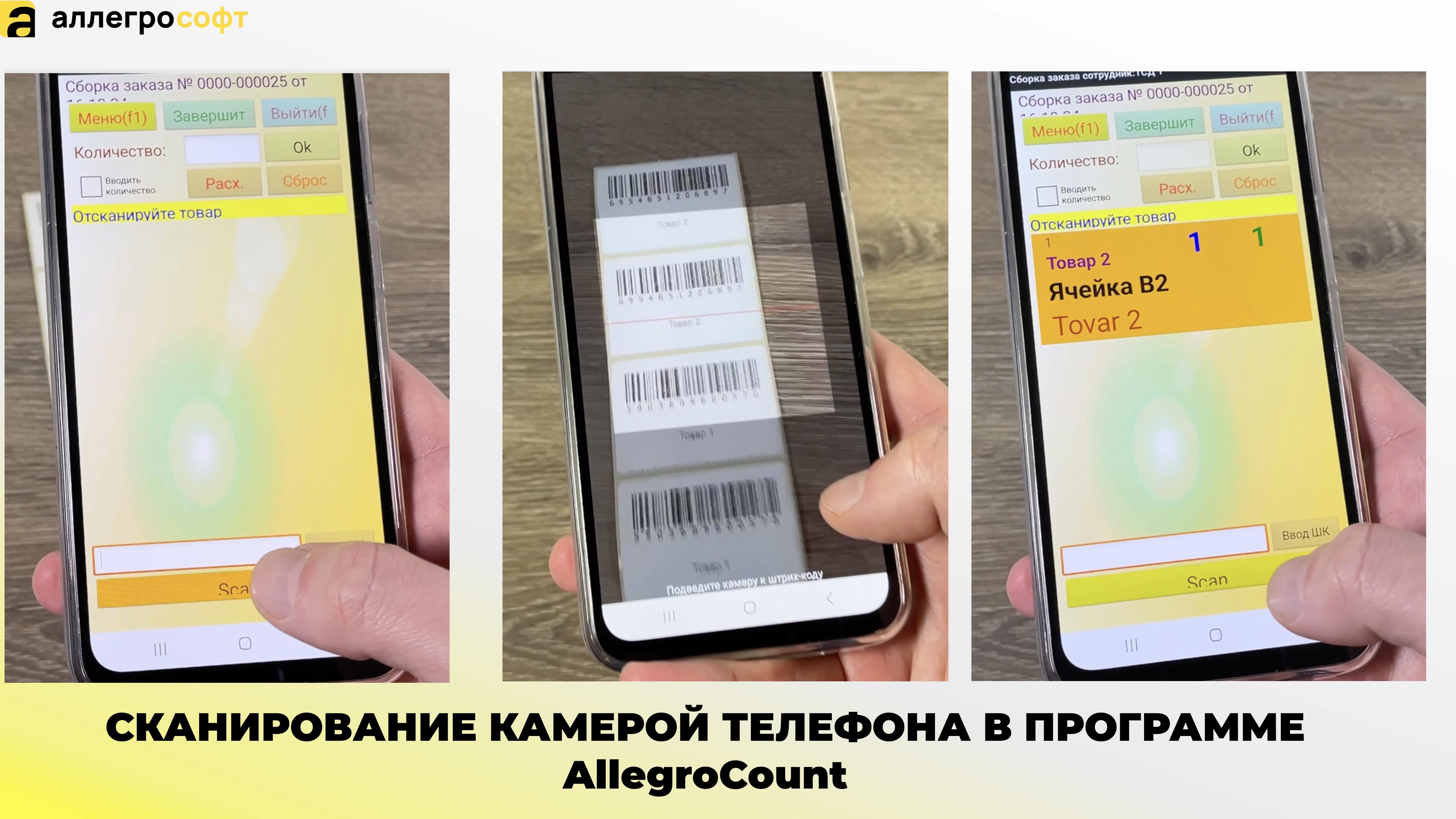 СКАНИРОВАНИЕ КАМЕРОЙ ТЕЛЕФОНА В ПРОГРАММЕ AllegroCount
