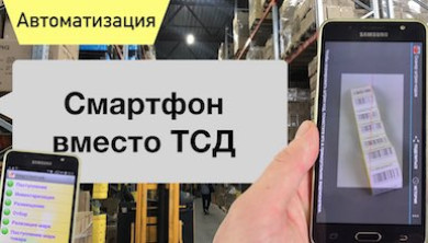 Смартфон вместо ТСД