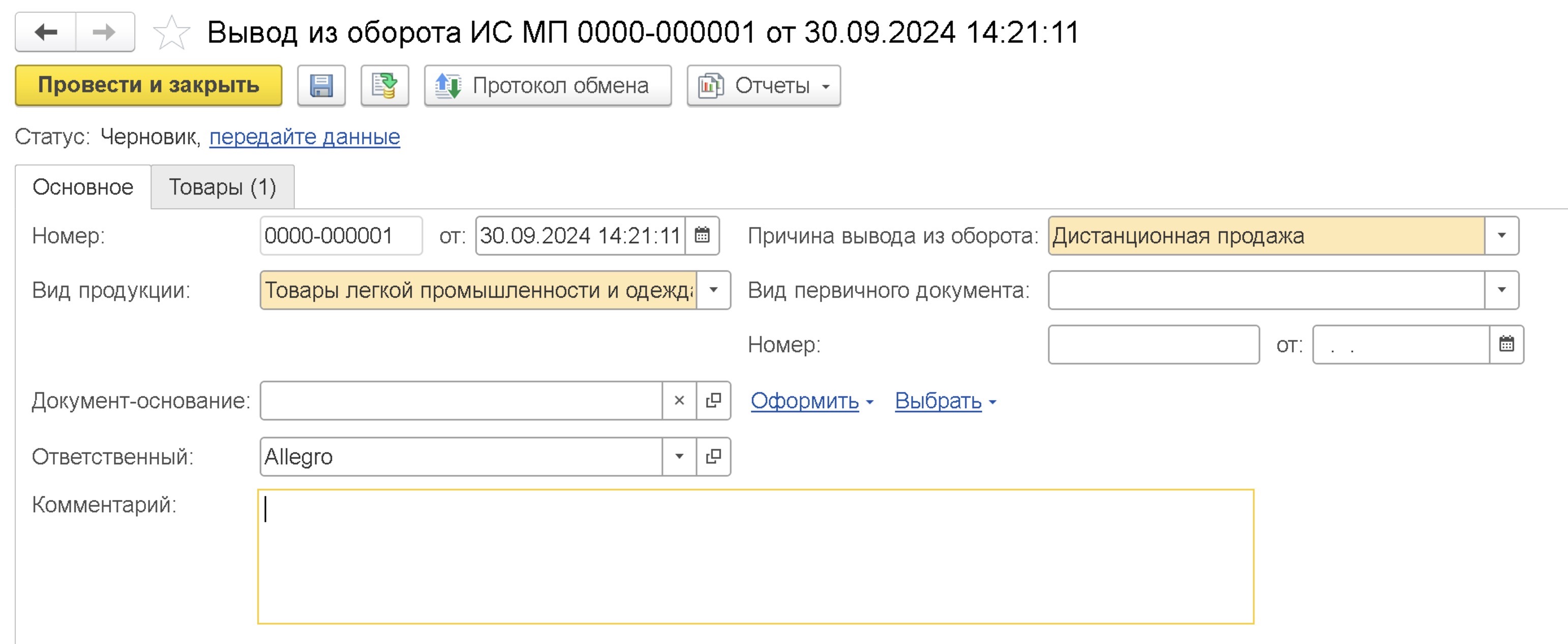 Вывод маркировки из оборота в 1С