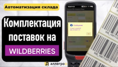 Сортировка поставки Wildberries на ТСД