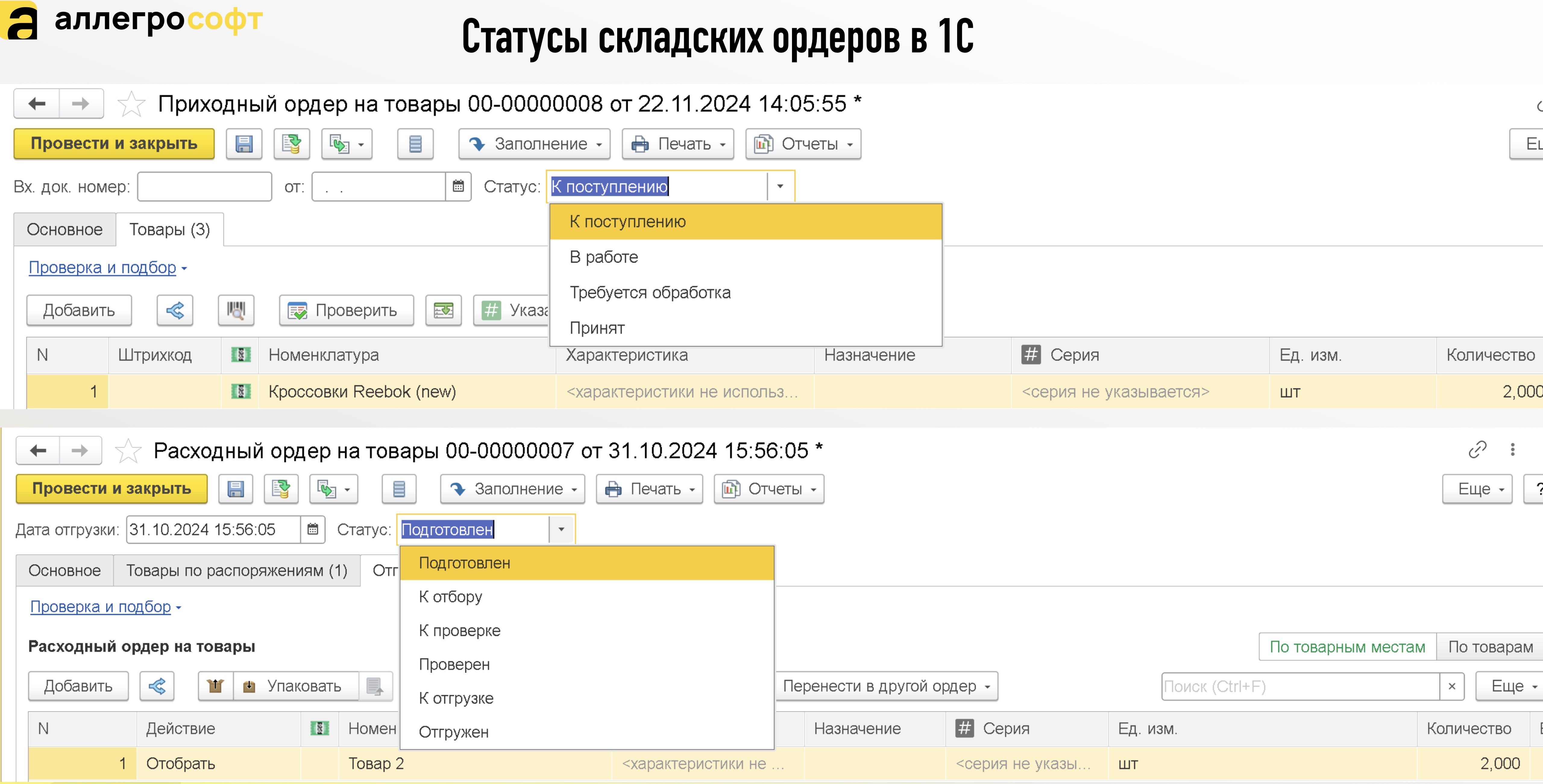 Статусы складских ордеров в 1С