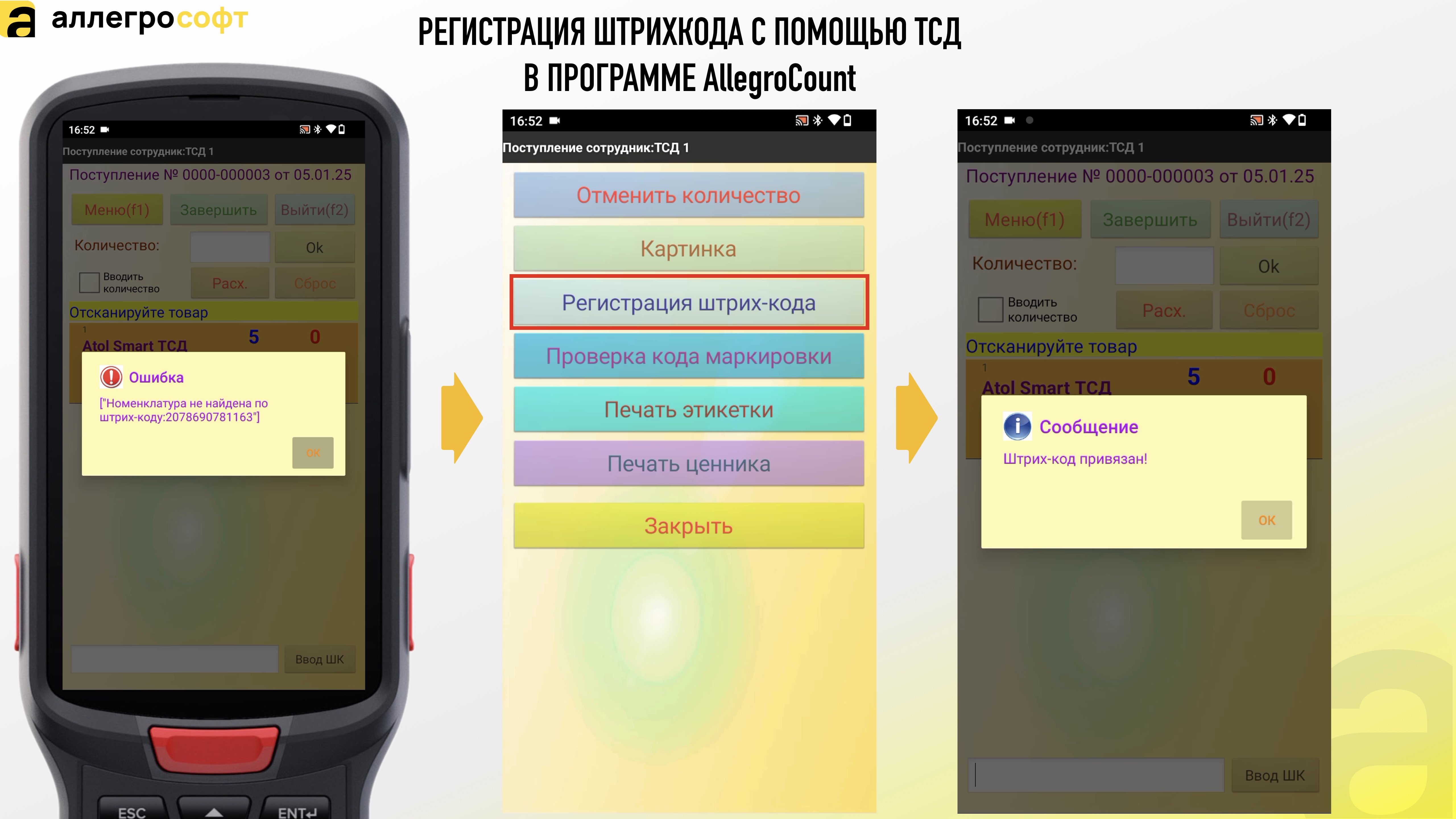 Регистрация шк на ТСД