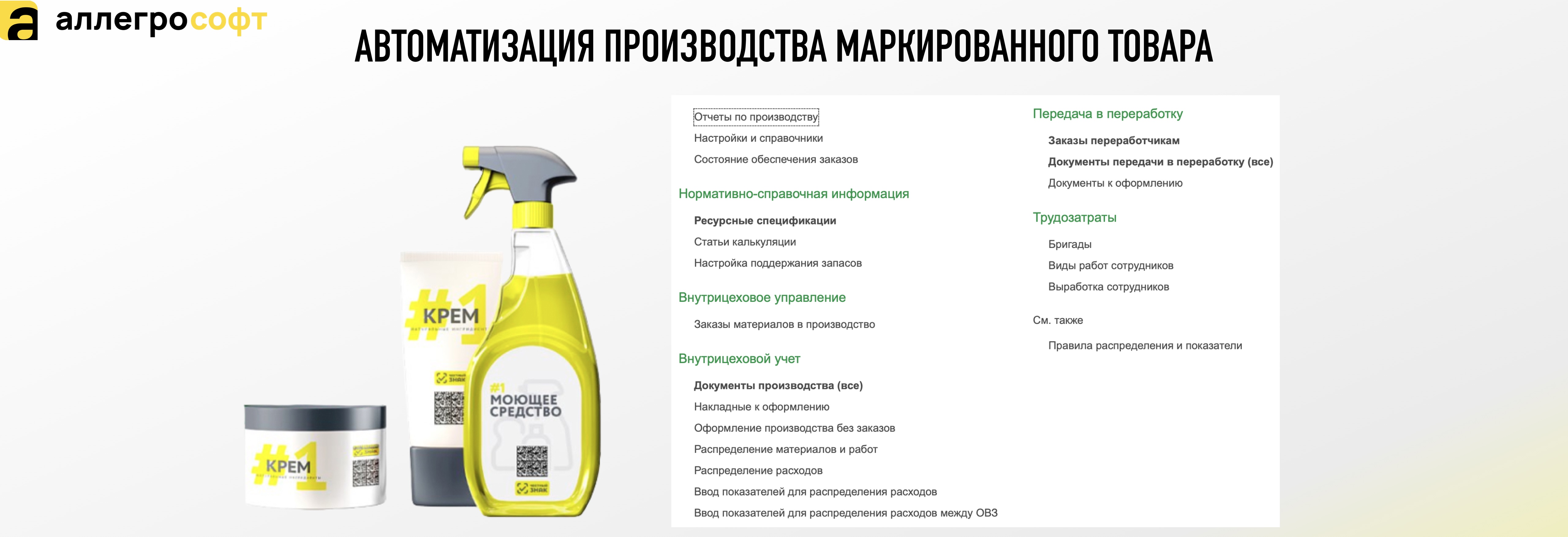 АВТОМАТИЗАЦИЯ ПРОИЗВОДСТВА МАРКИРОВАННОГО ТОВАРА