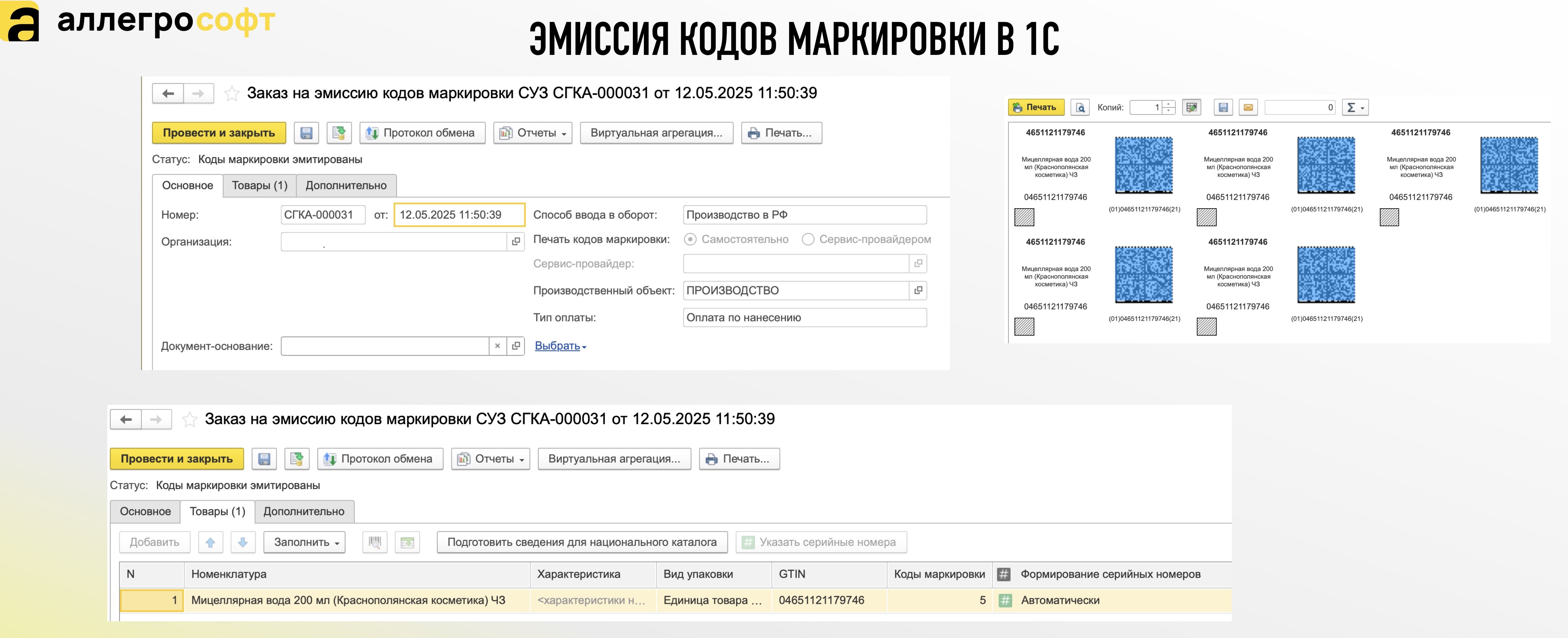 ЭМИССИЯ КОДОВ МАРКИРОВКИ В 1С