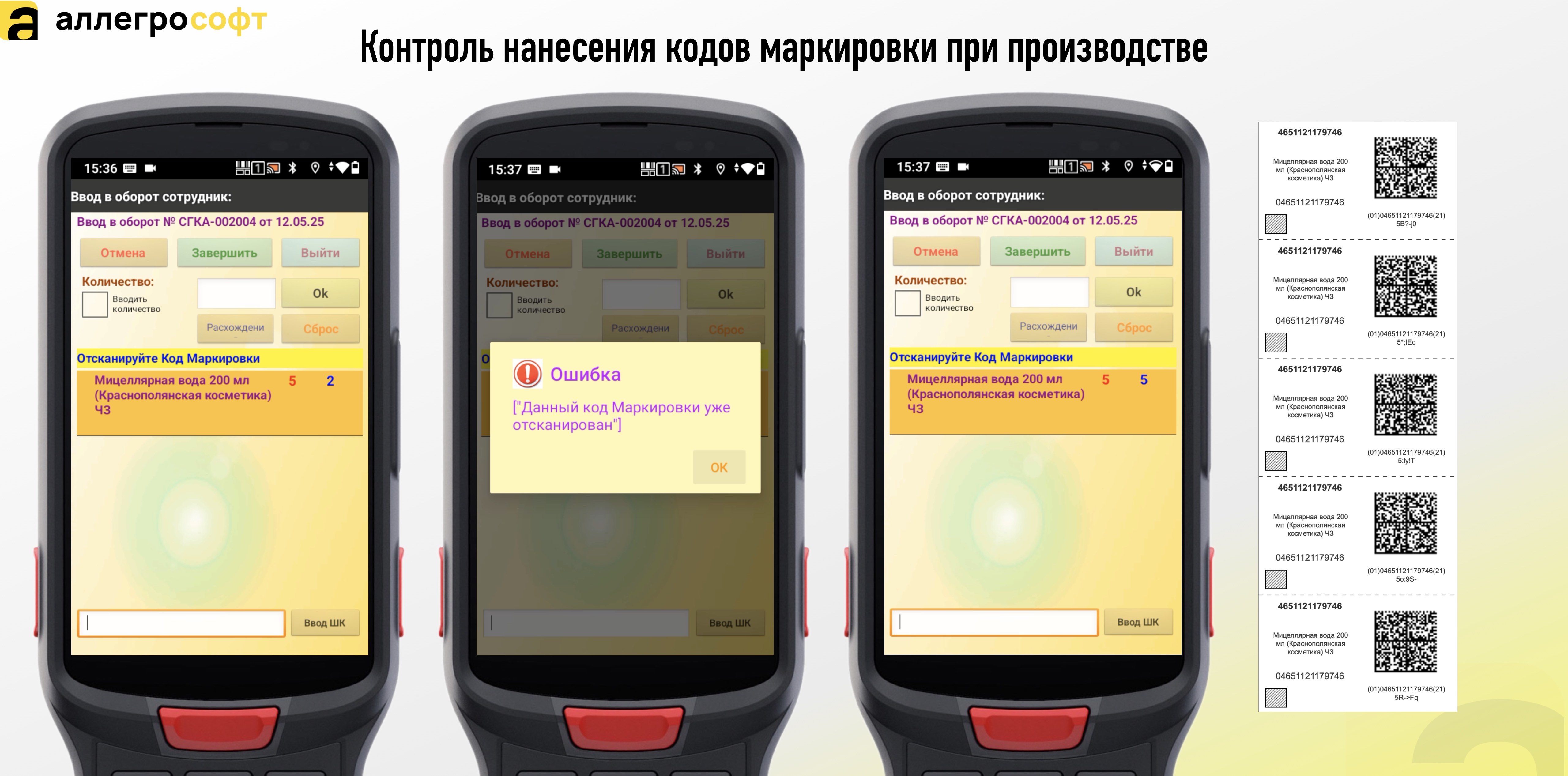 Контроль нанесения кодов маркировки при производстве