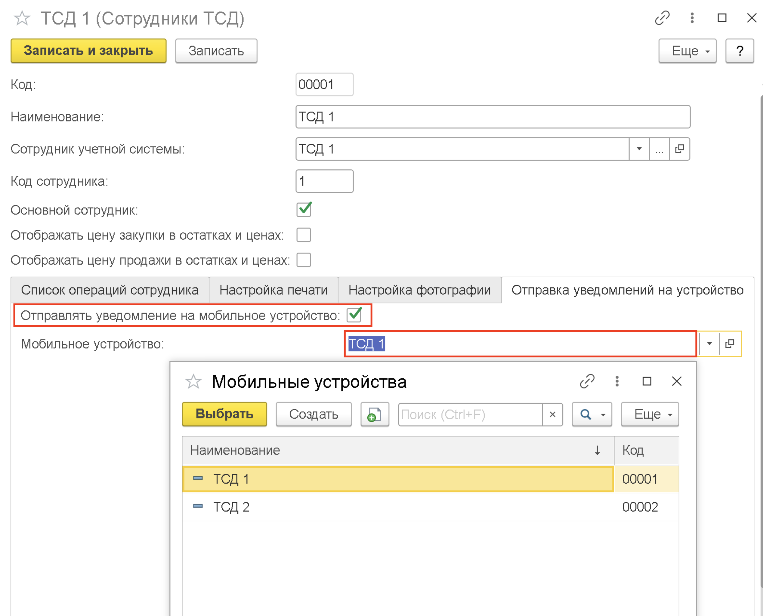 Настройки сотрудника ТСД