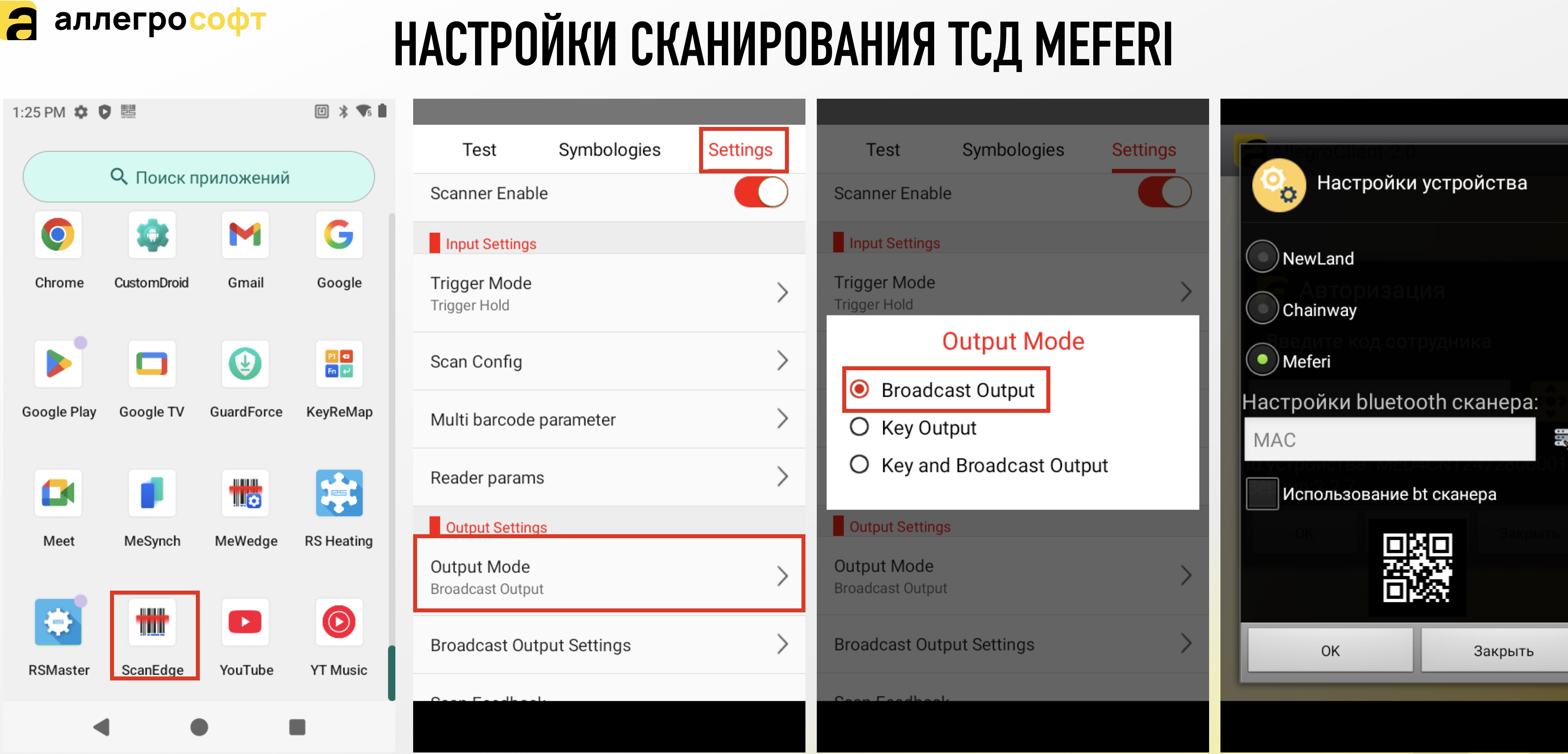 НАСТРОЙКИ СКАНИРОВАНИЯ ТСД MEFERI