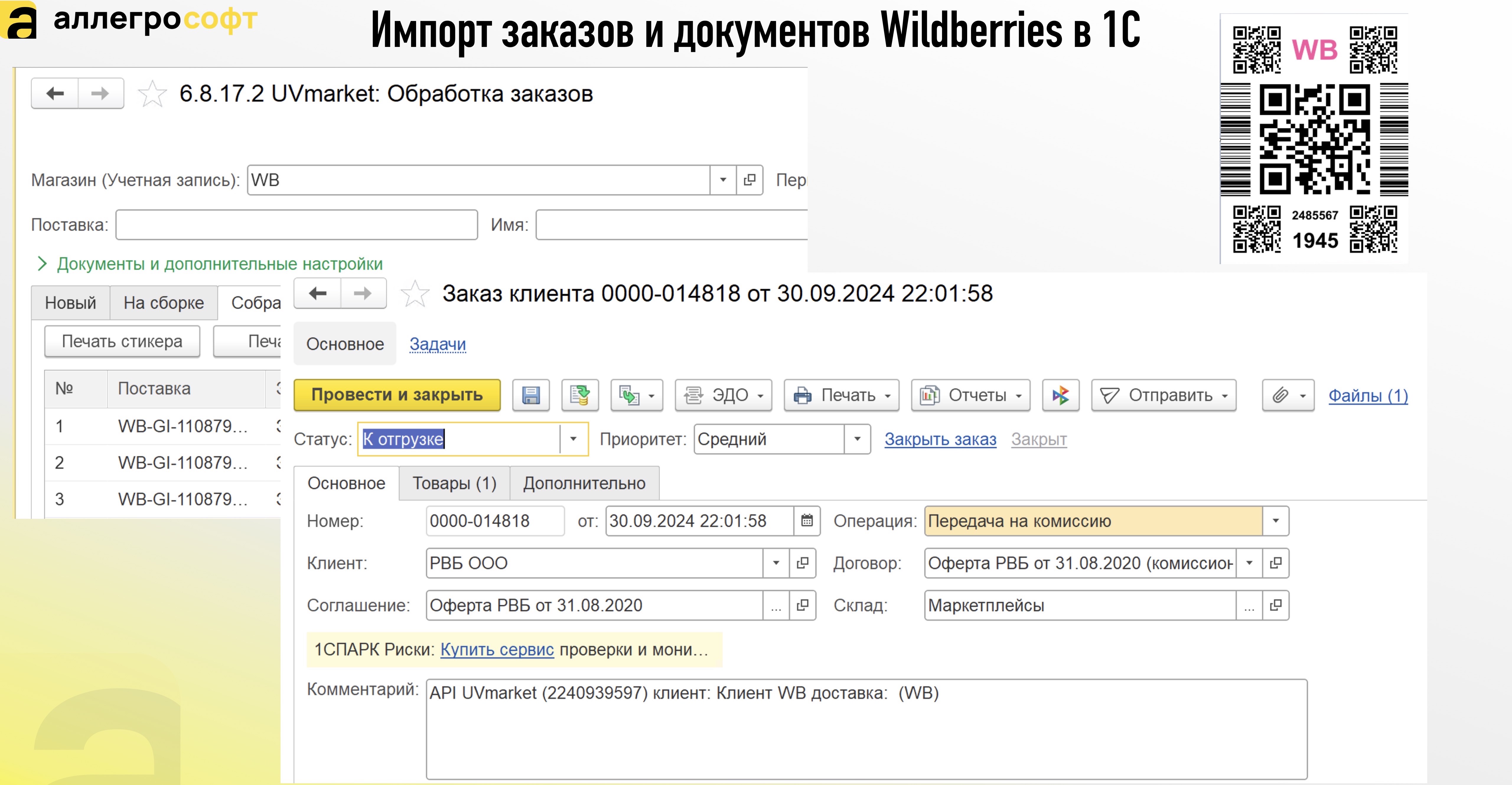 Импорт заказов и документов Wildberries в 1С