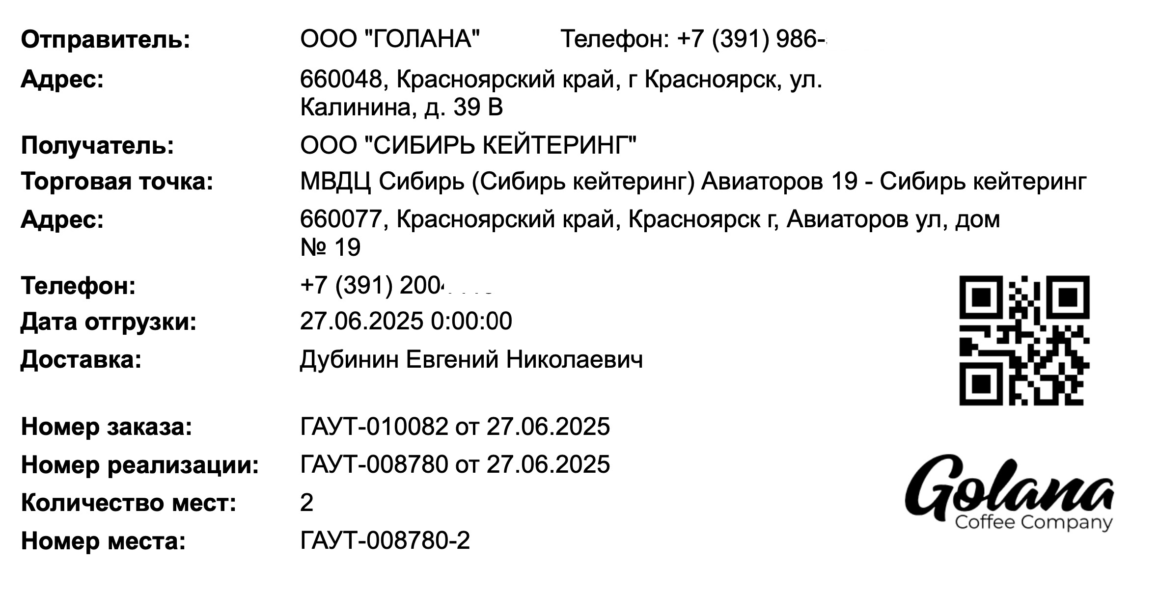 Этикетка упаковочного места