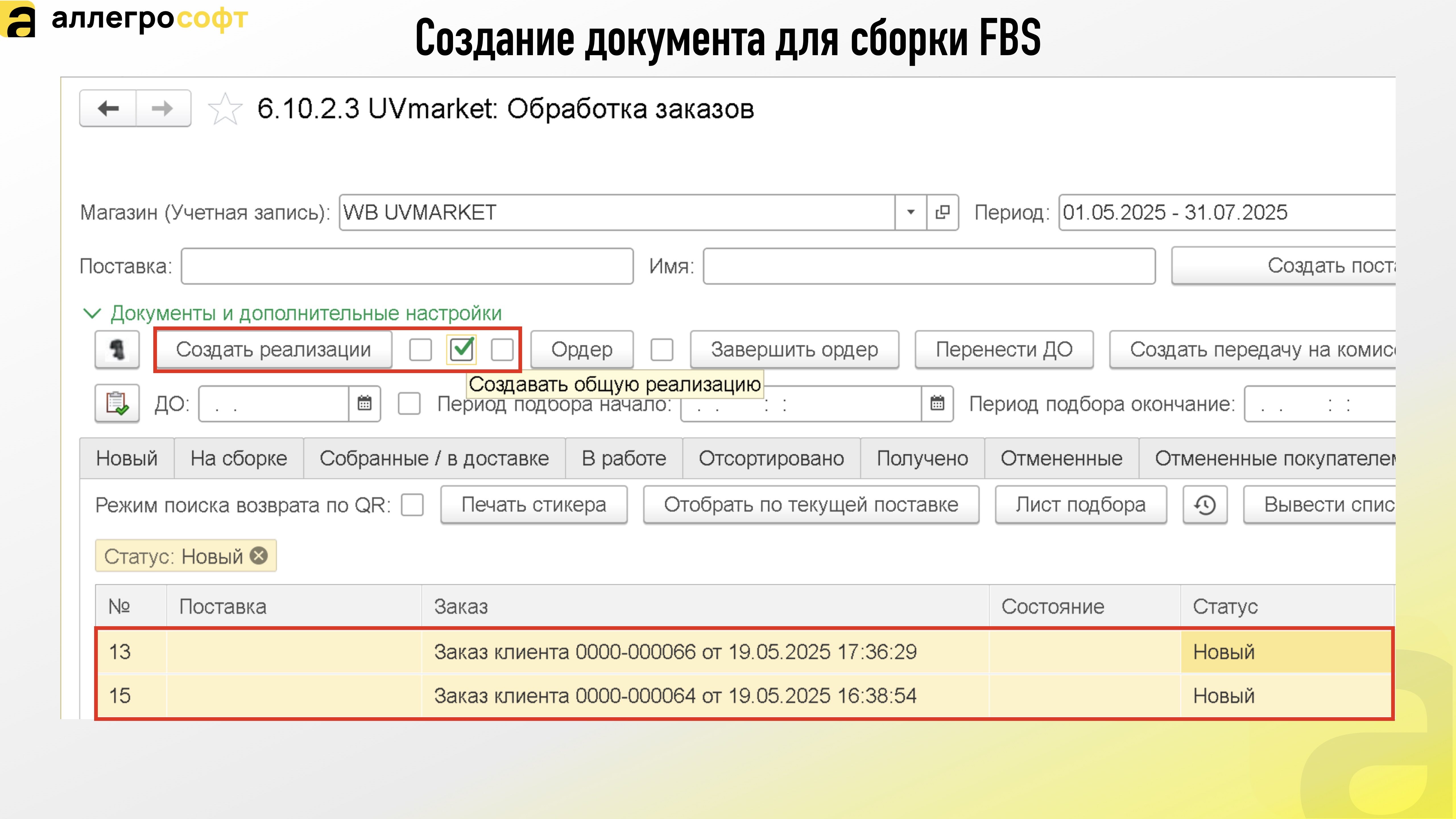 Создание документа для сборки FBS