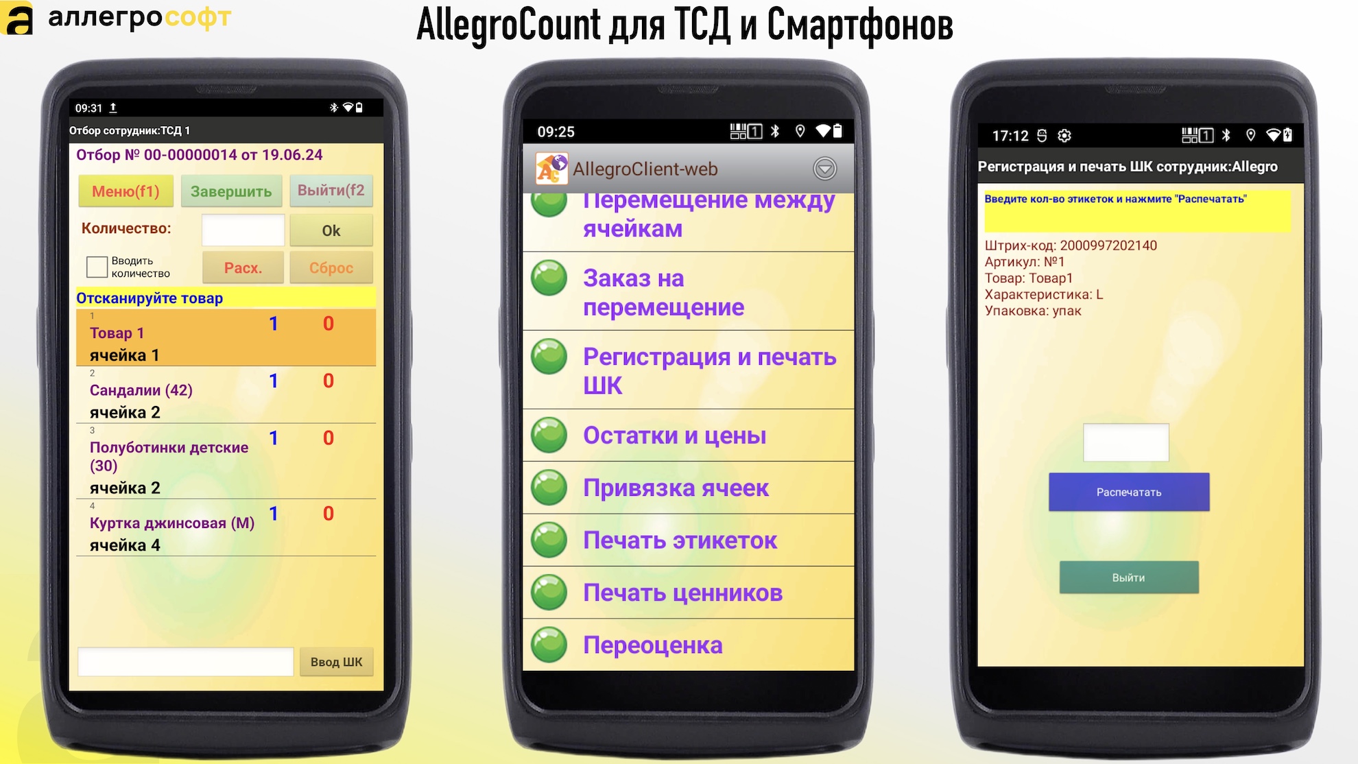AllegroCount для ТСД и Смартфонов