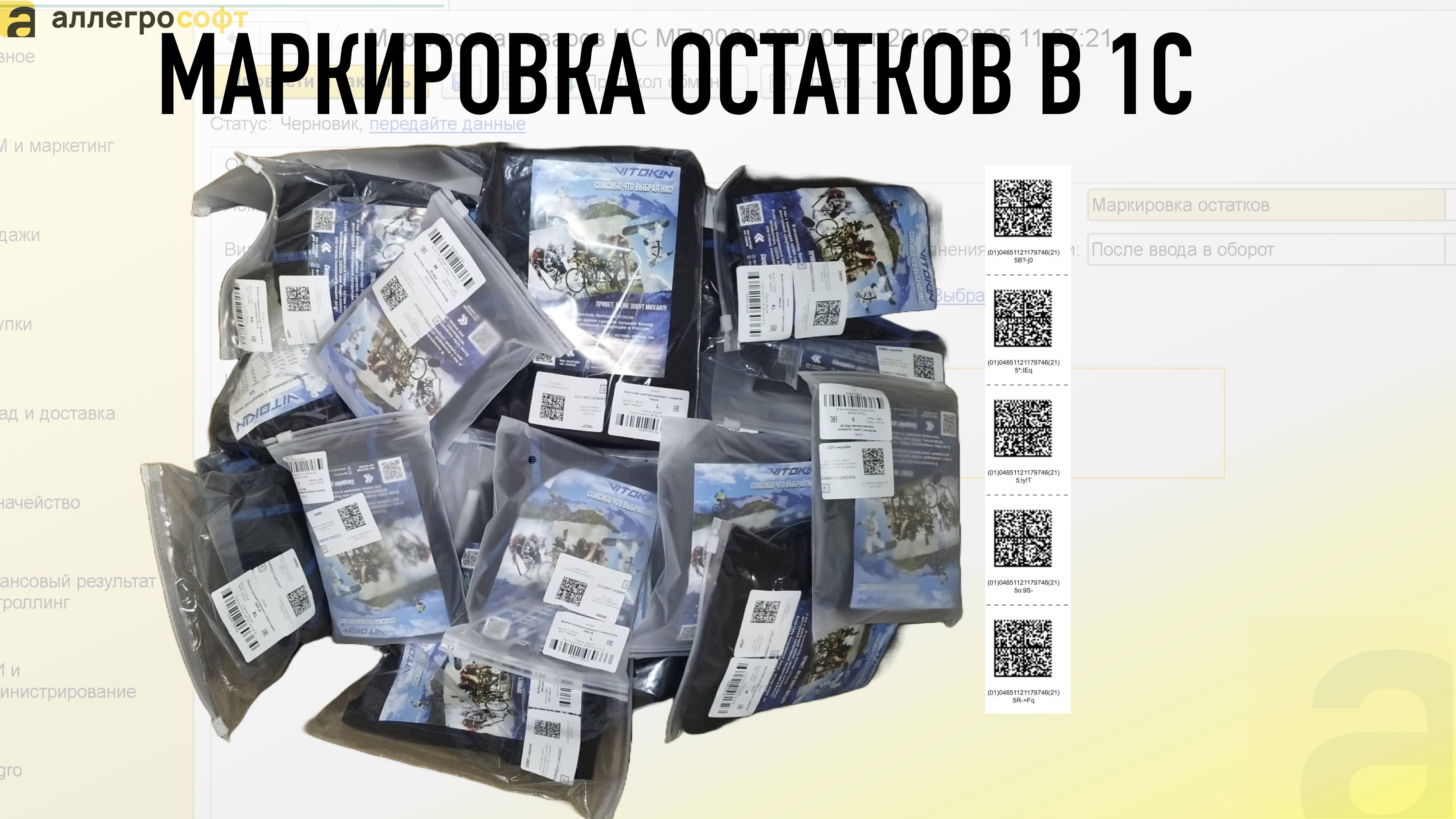 МАРКИРОВКА ОСТАТКОВ В 1С