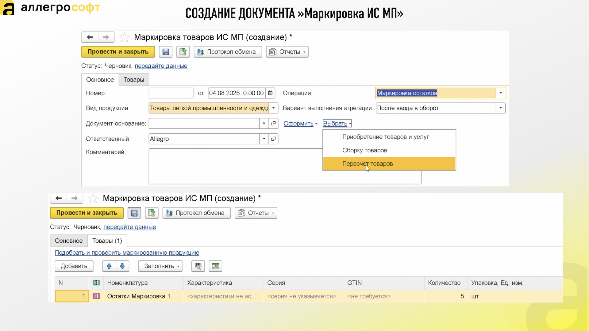 СОЗДАНИЕ ДОКУМЕНТА »Маркировка ИСМП»