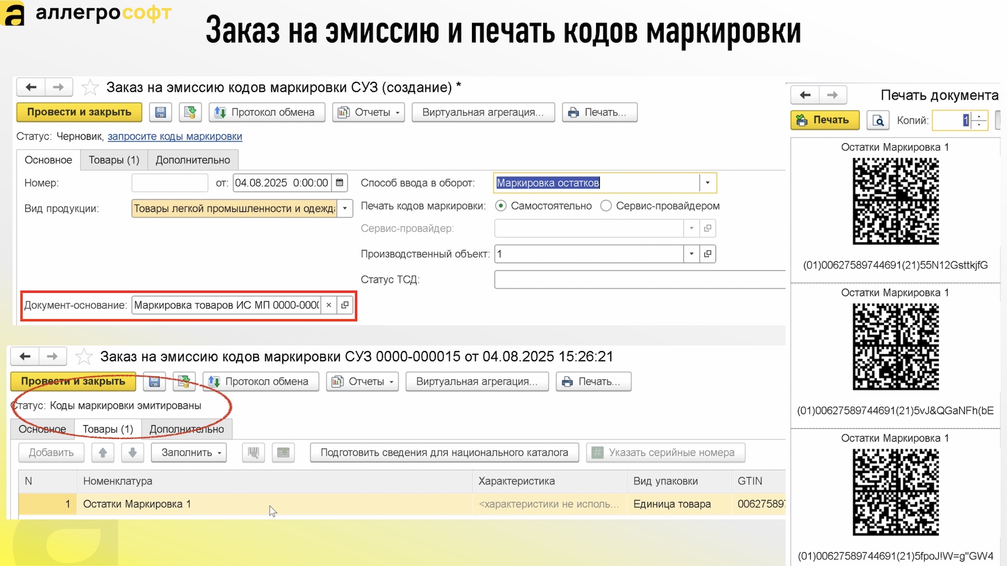Заказ на эмиссию и печать кодов маркировки