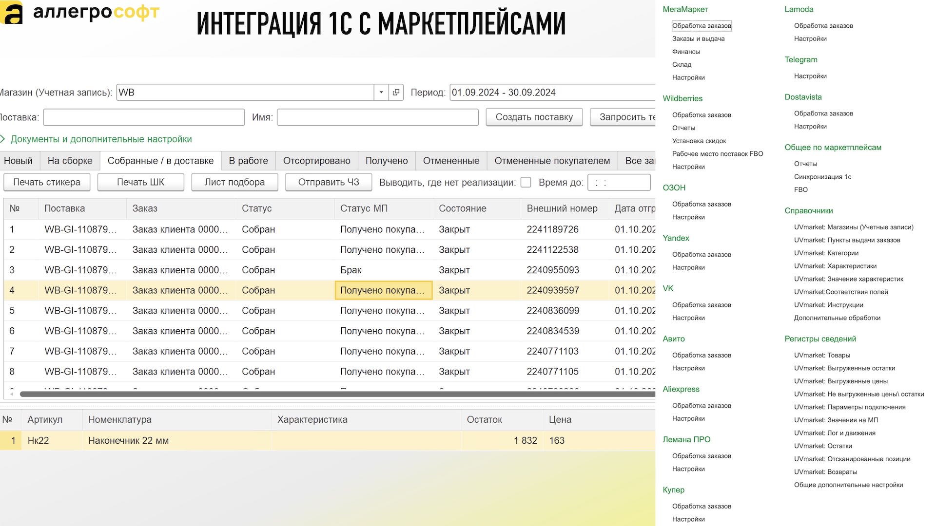 ИНТЕГРАЦИЯ 1С С МАРКЕТПЛЕЙСАМИ