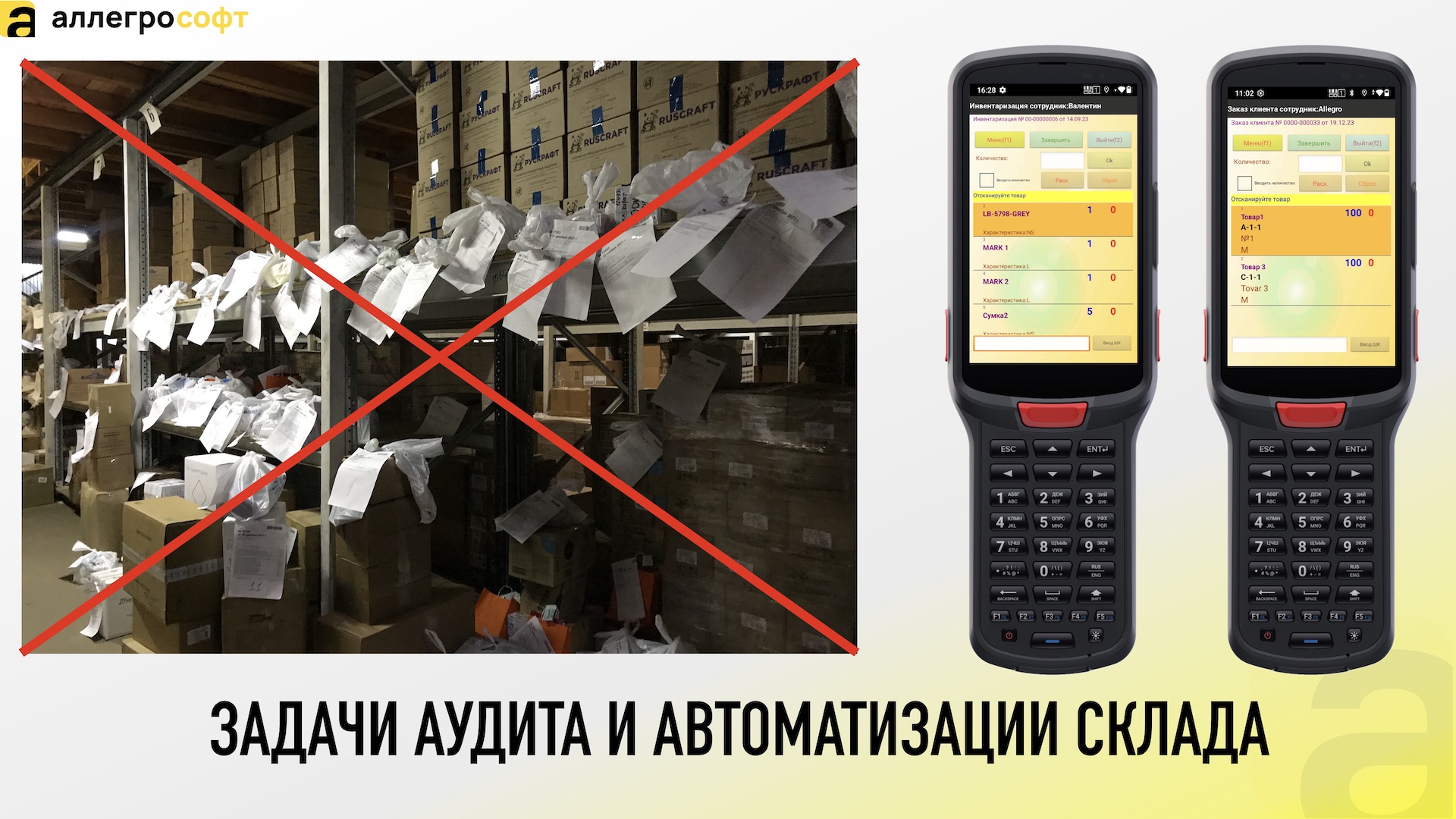 ЗАДАЧИ АУДИТА И АВТОМАТИЗАЦИИ СКЛАДА