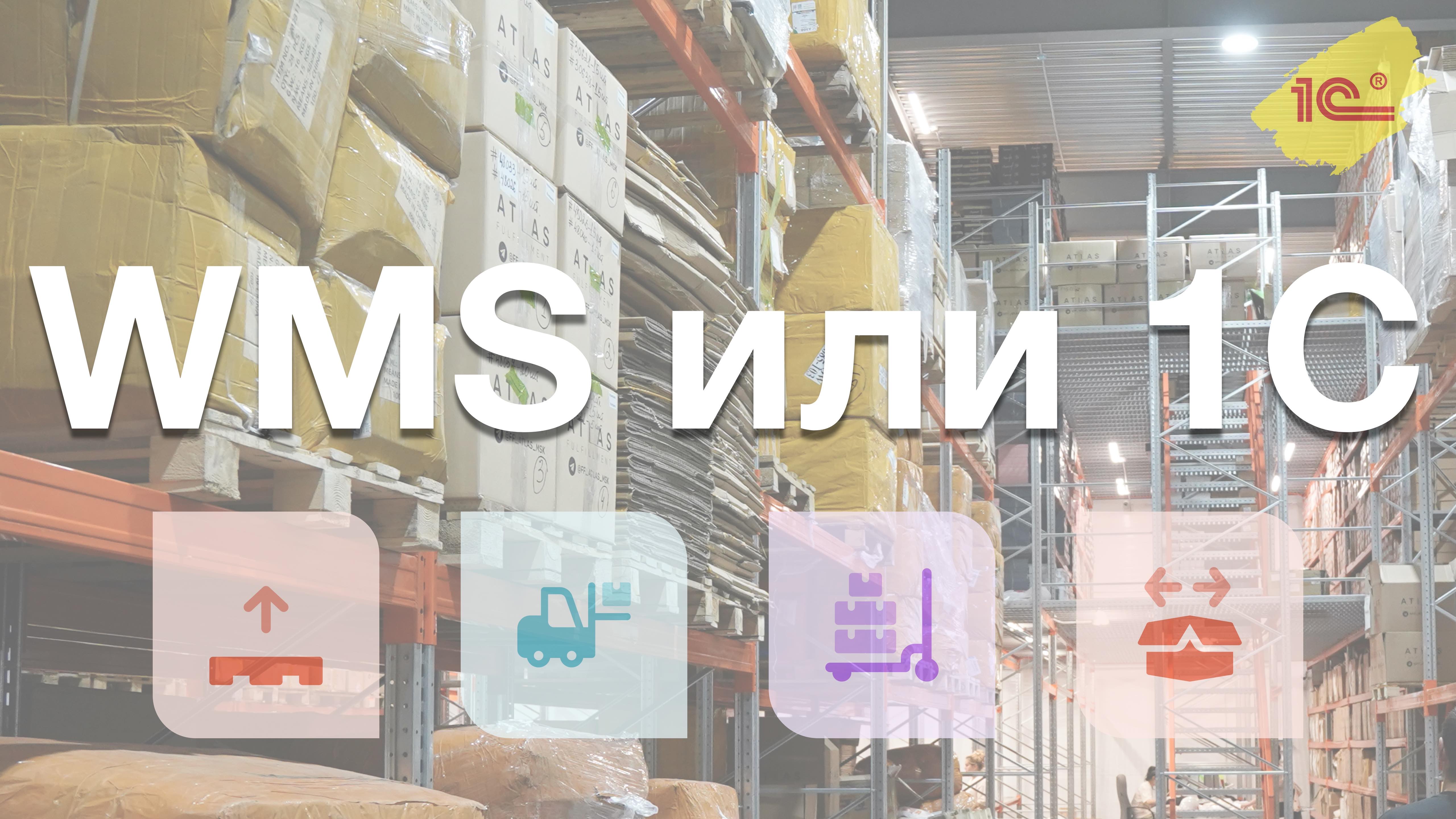 WMS или 1С