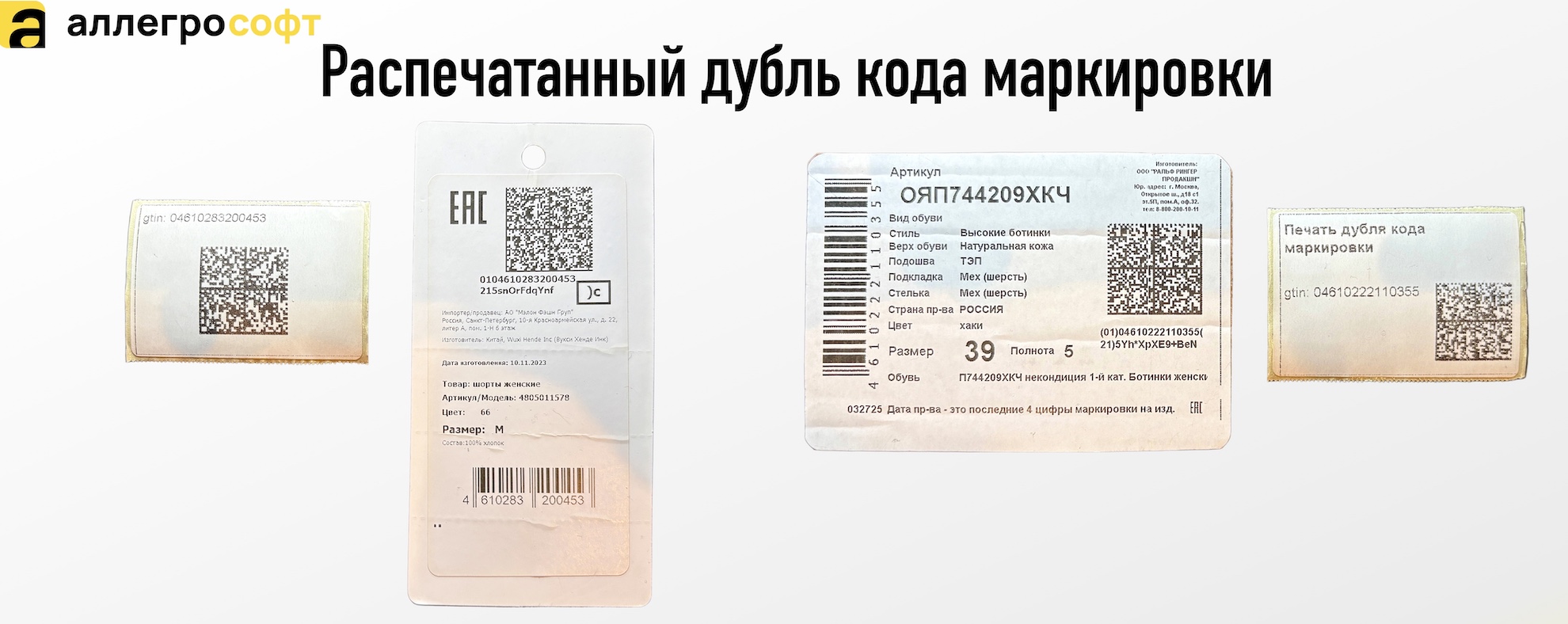 Распечатанный дубль кода маркировки