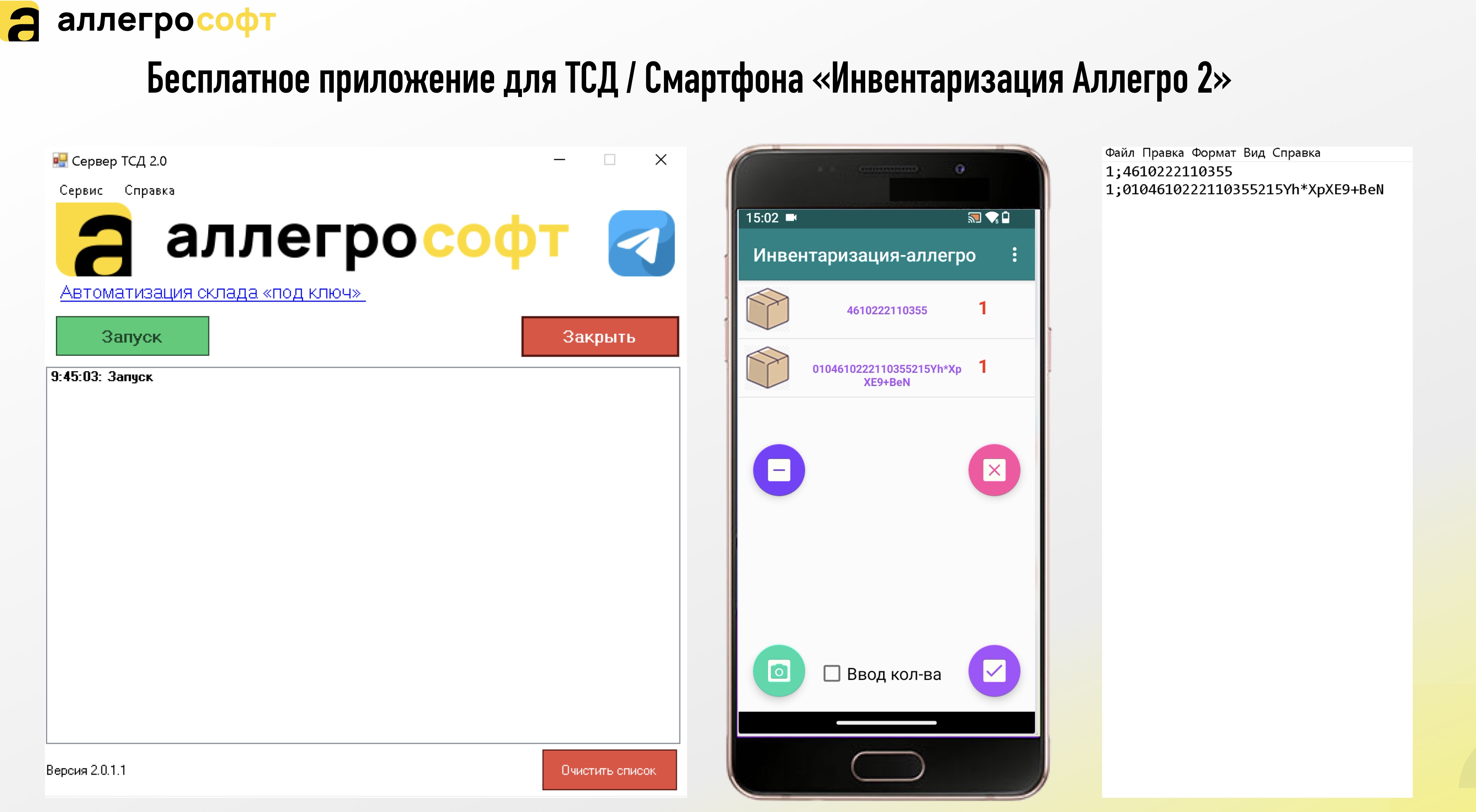 Бесплатное приложение для ТСД / Смартфона «Инвентаризация Аллегро 2»