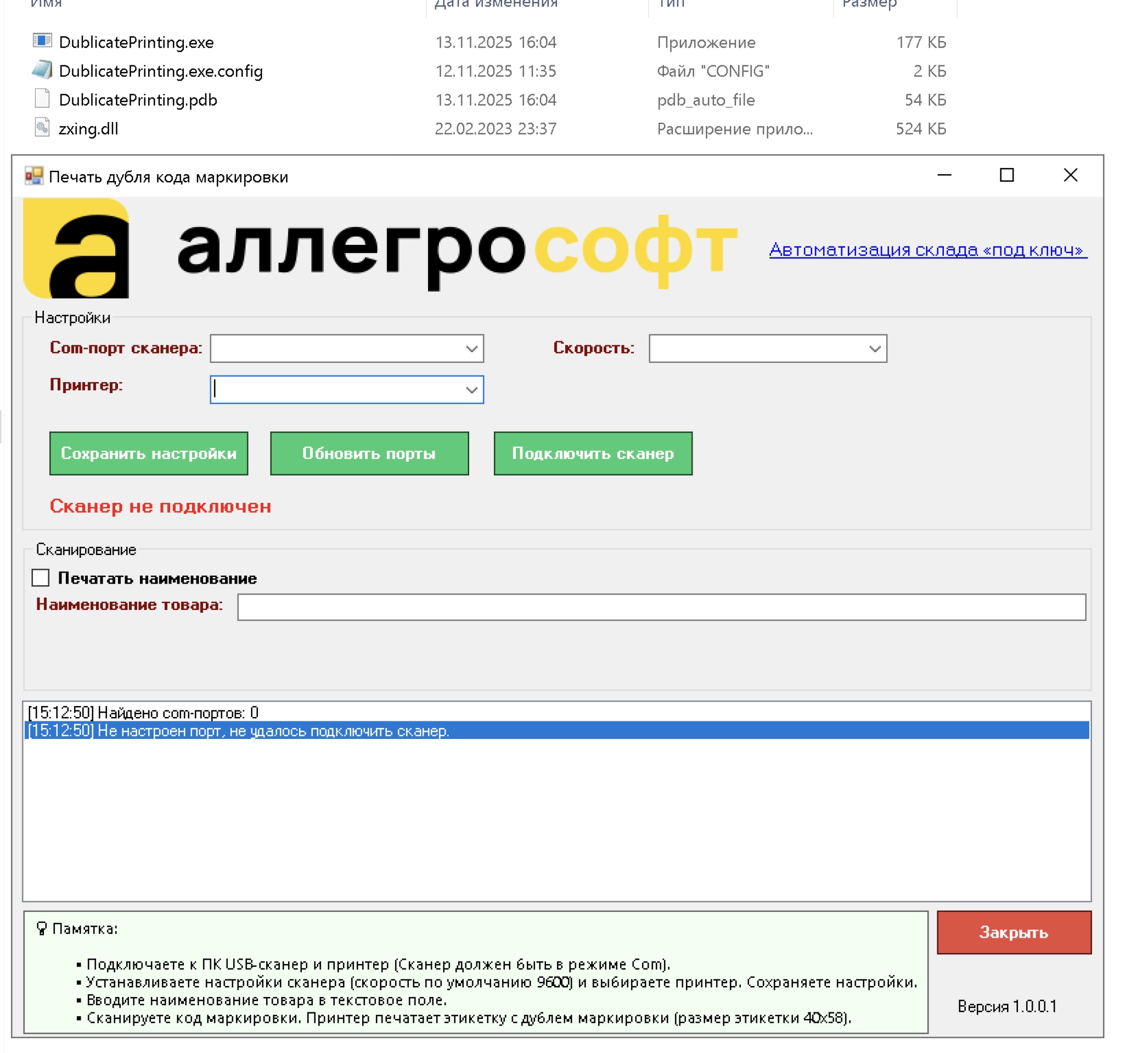 Запуск программы печати дубля кода маркировки