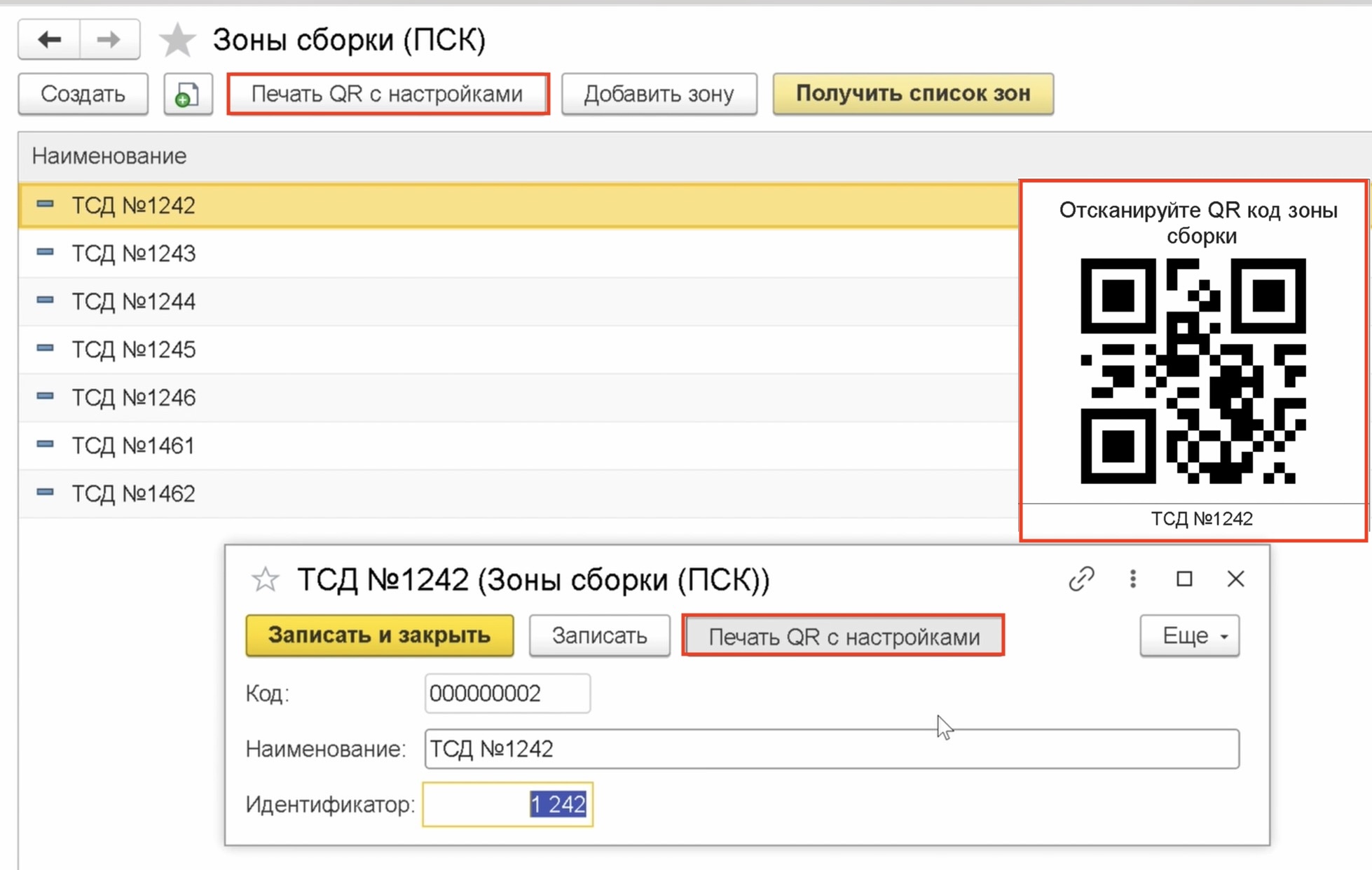 Печать QR кода зоны сборки