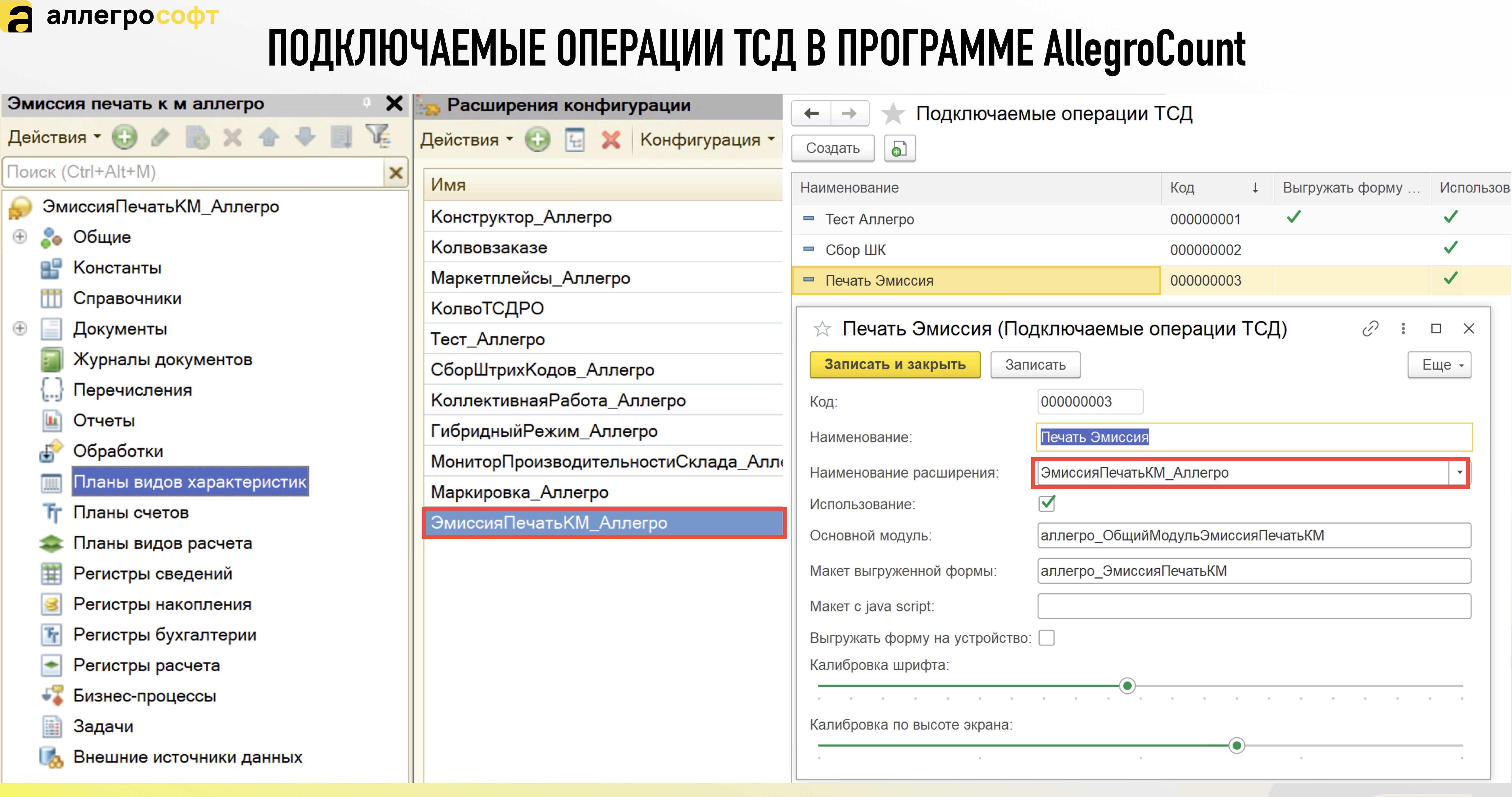 ПОДКЛЮЧАЕМЫЕ ОПЕРАЦИИ ТСД В ПРОГРАММЕ AllegroCount