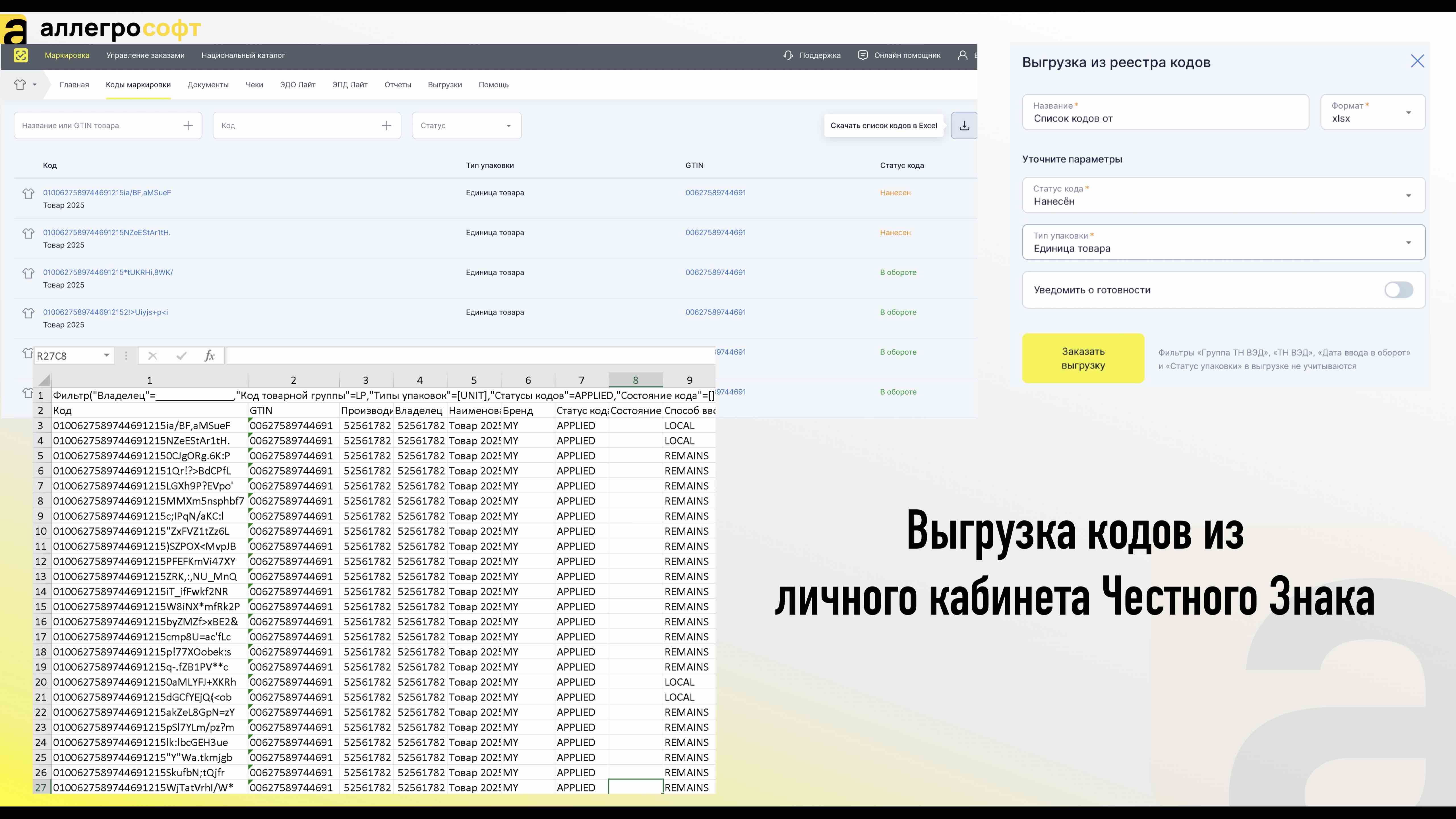 Выгрузка кодов из личного кабинета Честного Знака