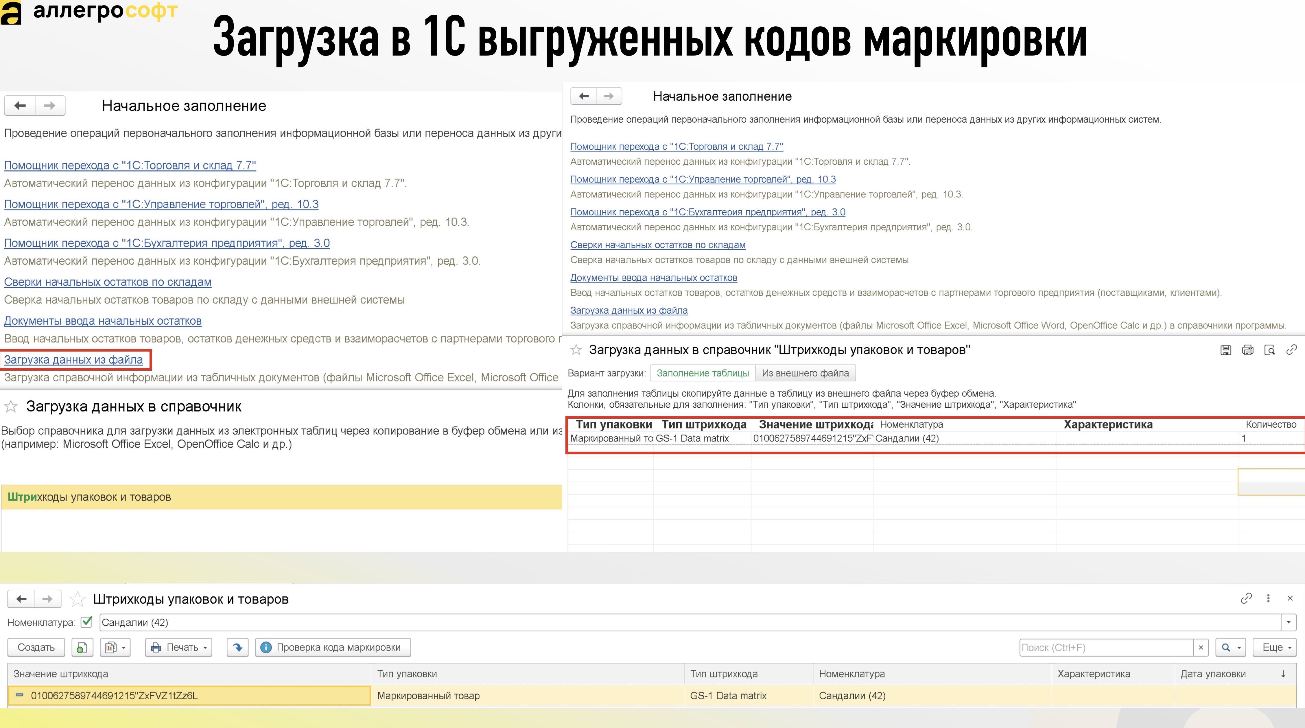 Загрузка в 1С выгруженных кодов маркировки