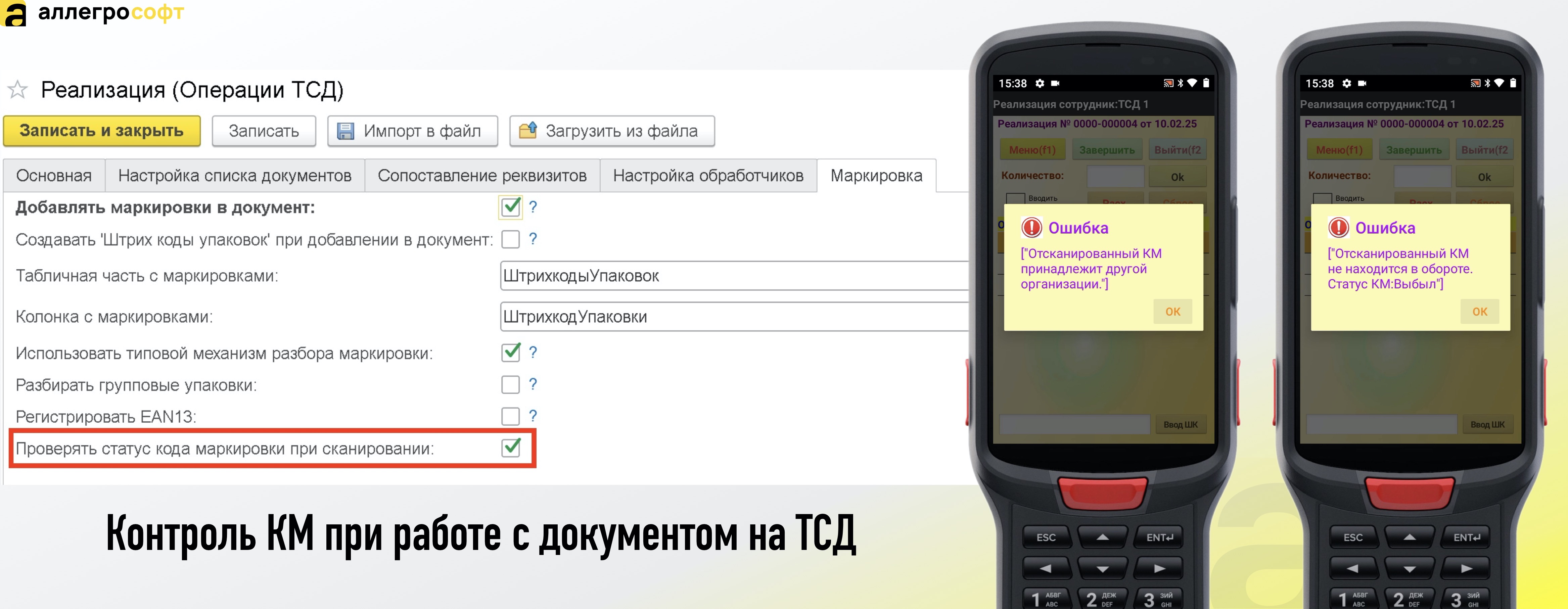 Контроль КМ при работе с документом на ТСД