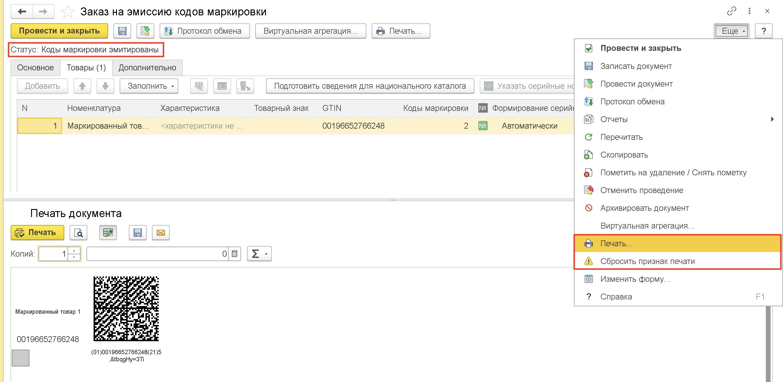 Печать кодов маркировки из 1С