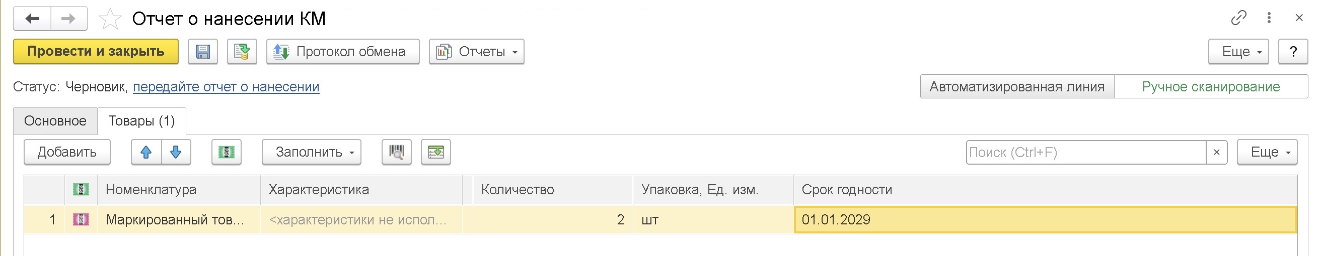 Отчет о нанесении КМ в 1С