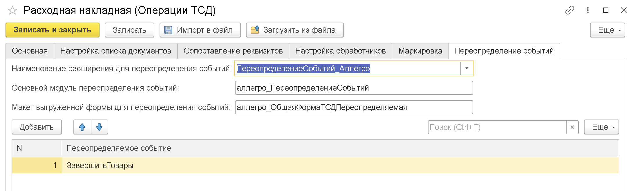 ПереопределениеСобытий