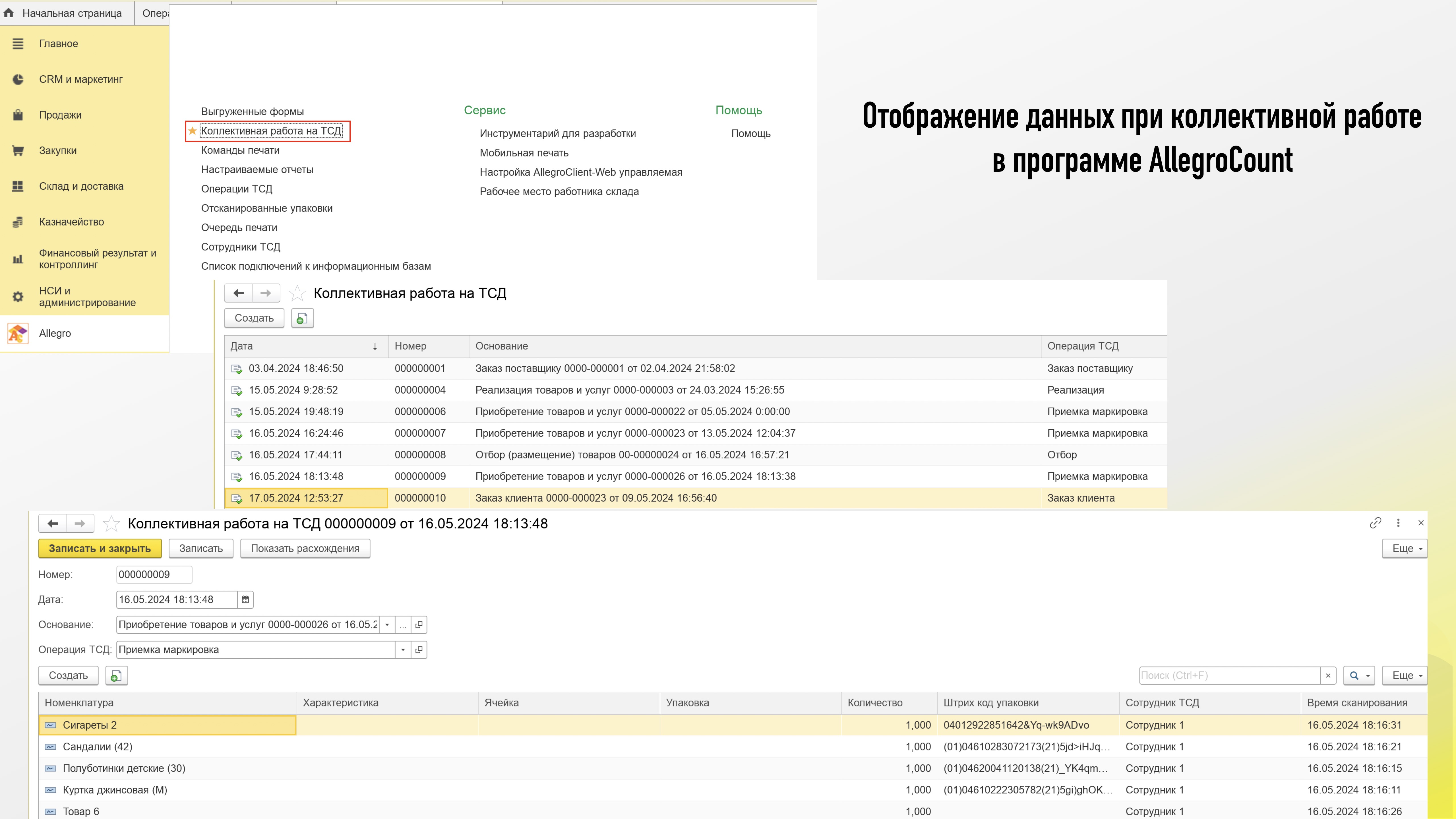 Коллективная работа на ТСД