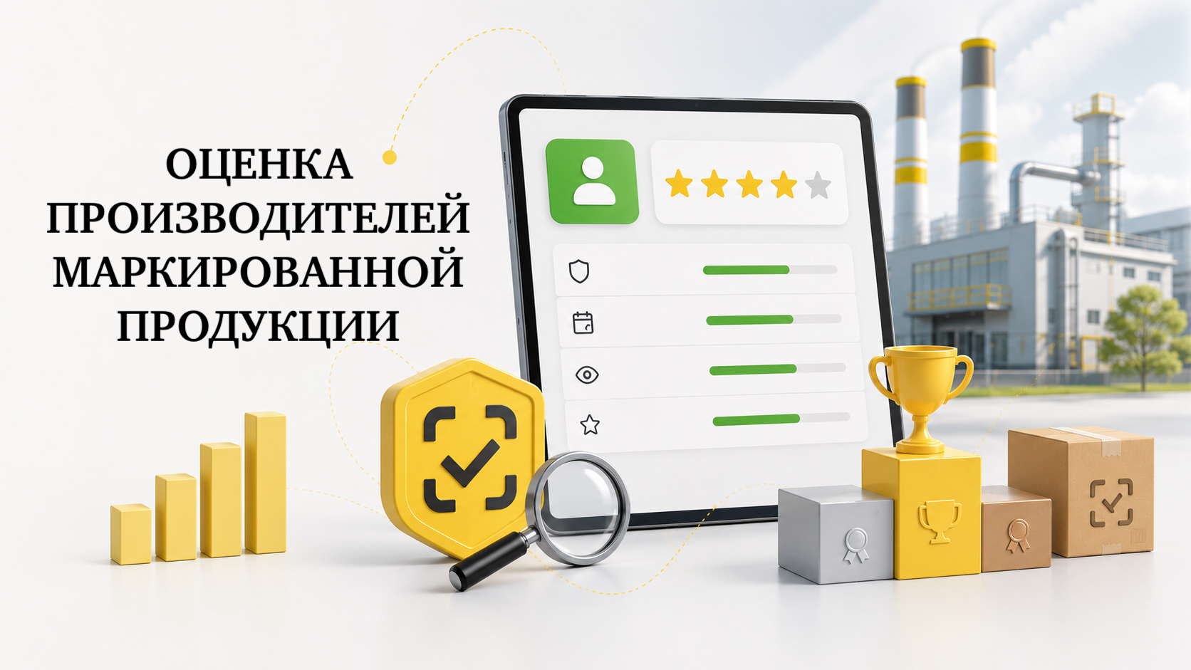 ОЦЕНКА ПРОИЗВОДИТЕЛЕЙ МАРКИРОВАННОЙ ПРОДУКЦИИ