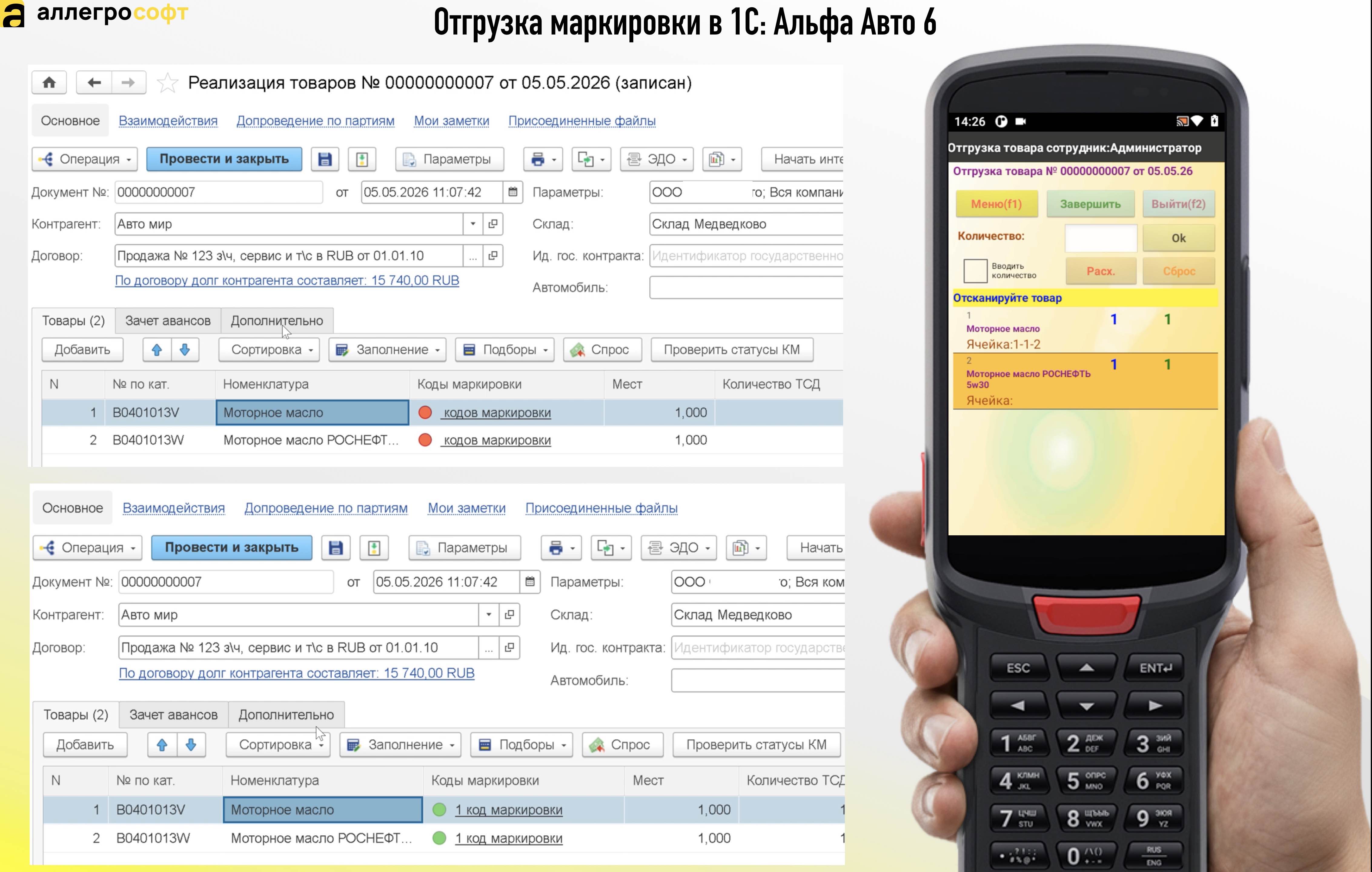 Отгрузка маркировки в 1С Альфа Авто 6