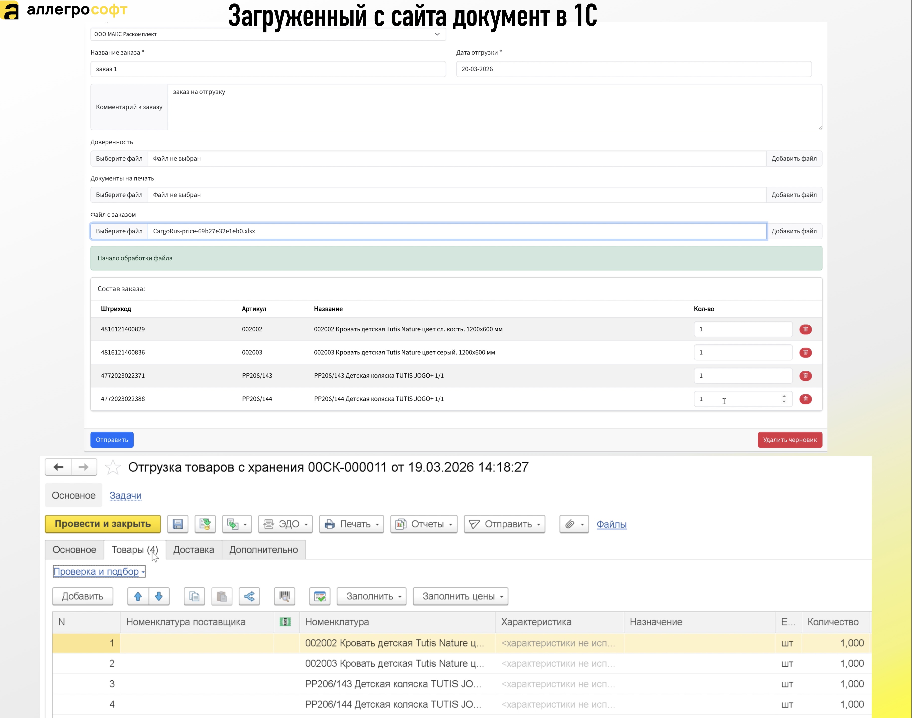 Загруженный с сайта документ в 1С