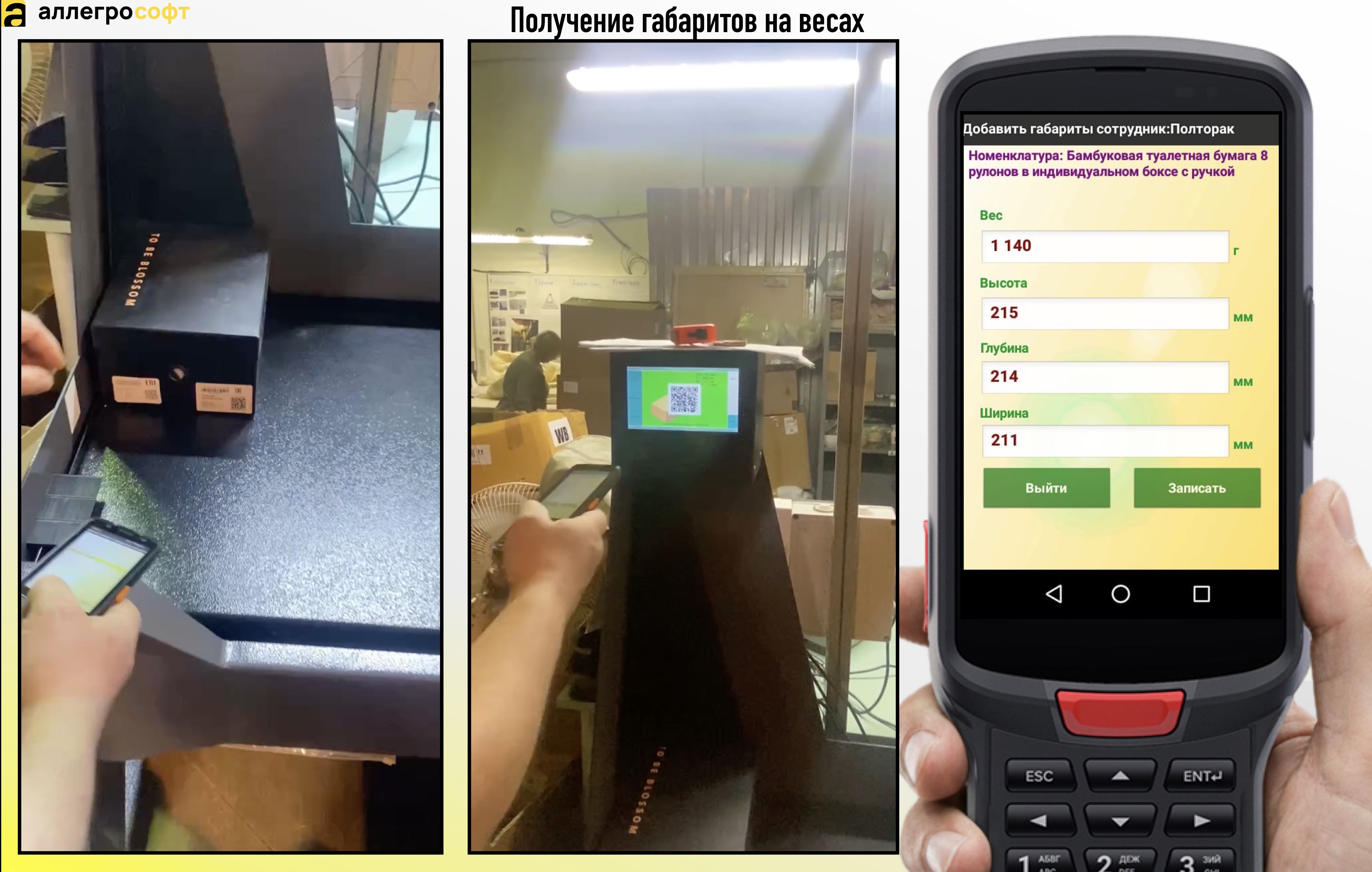 Получение габаритов на весах