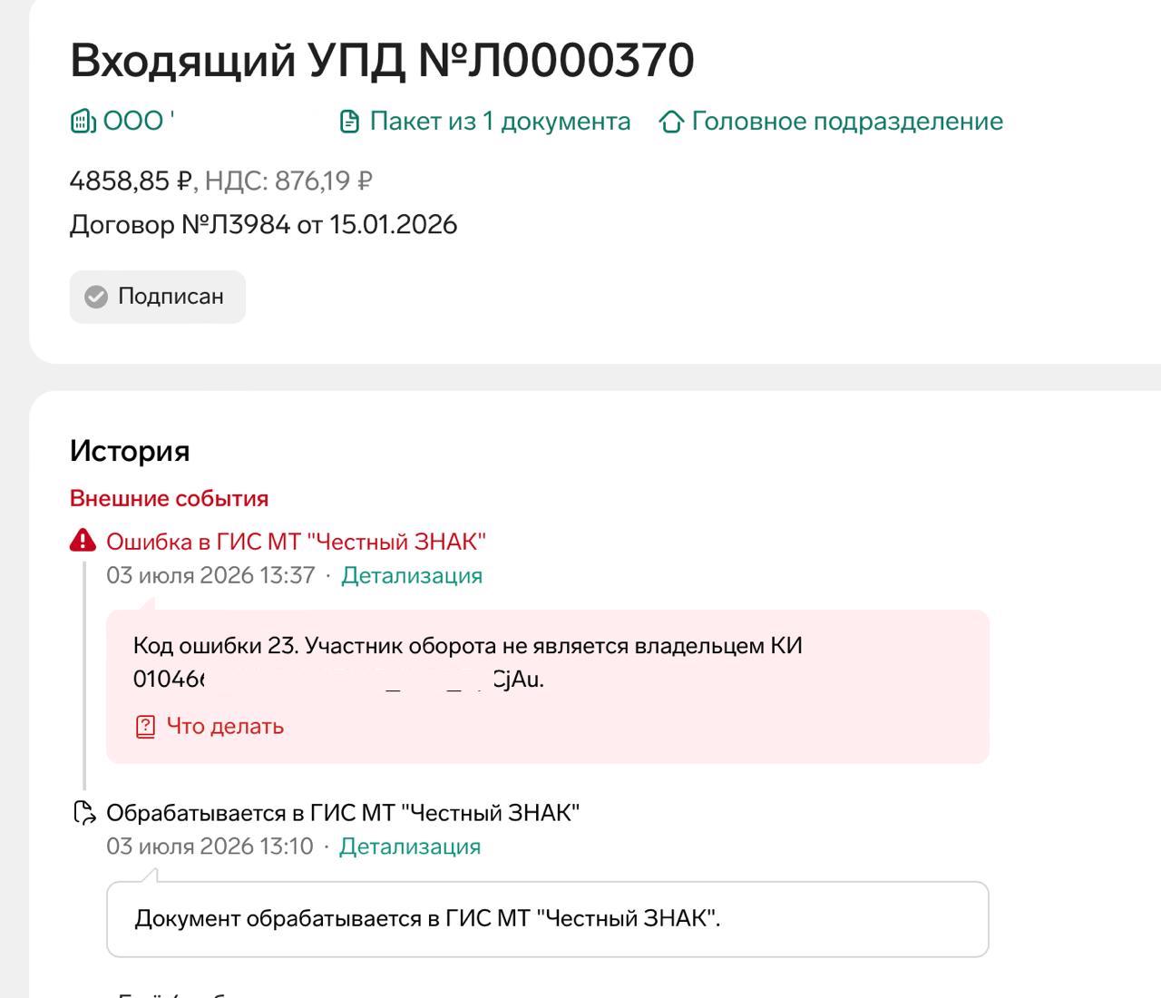 Ошибка маркировки в ЭДО