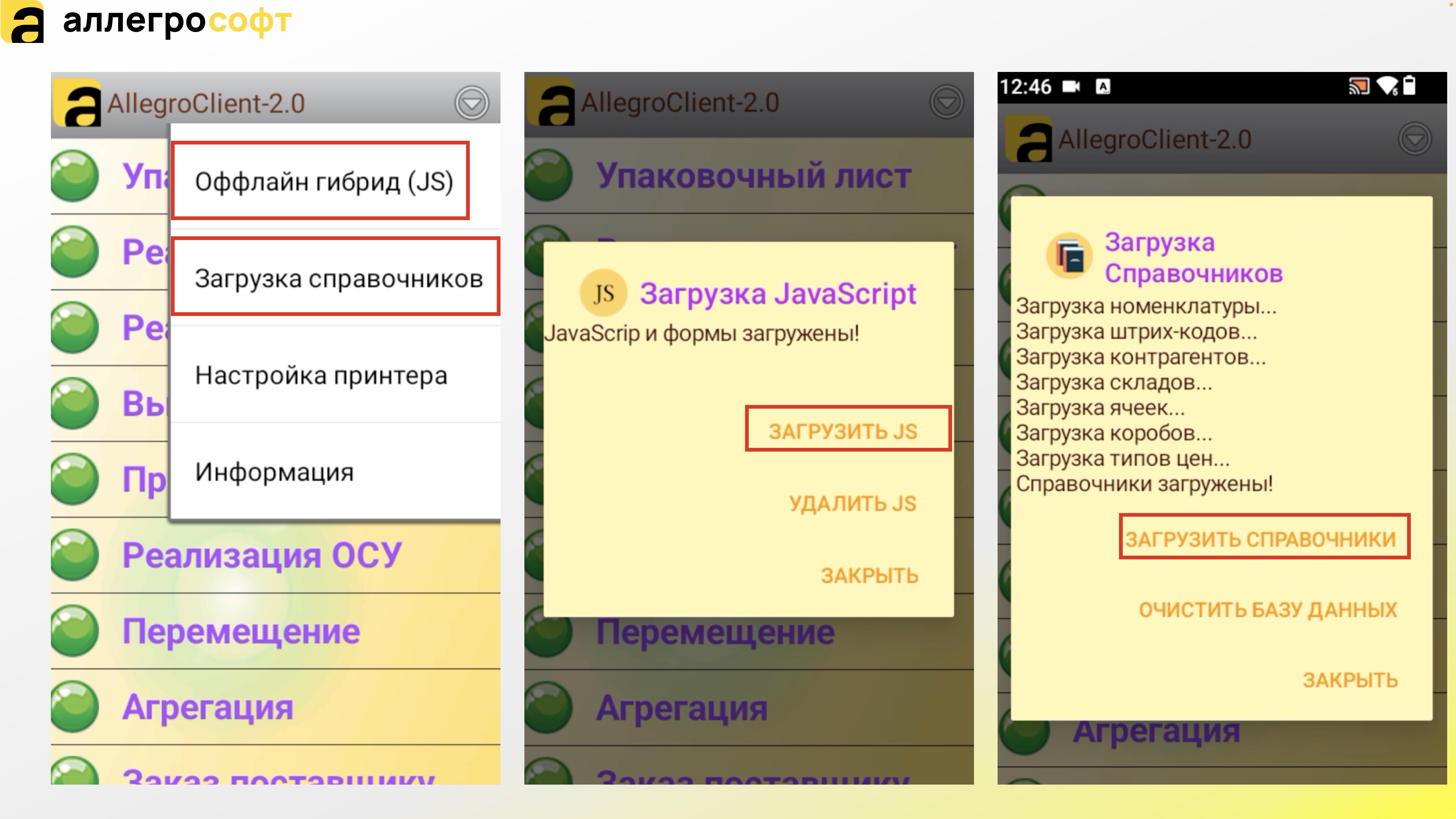 Загрузка справочников на ТСД