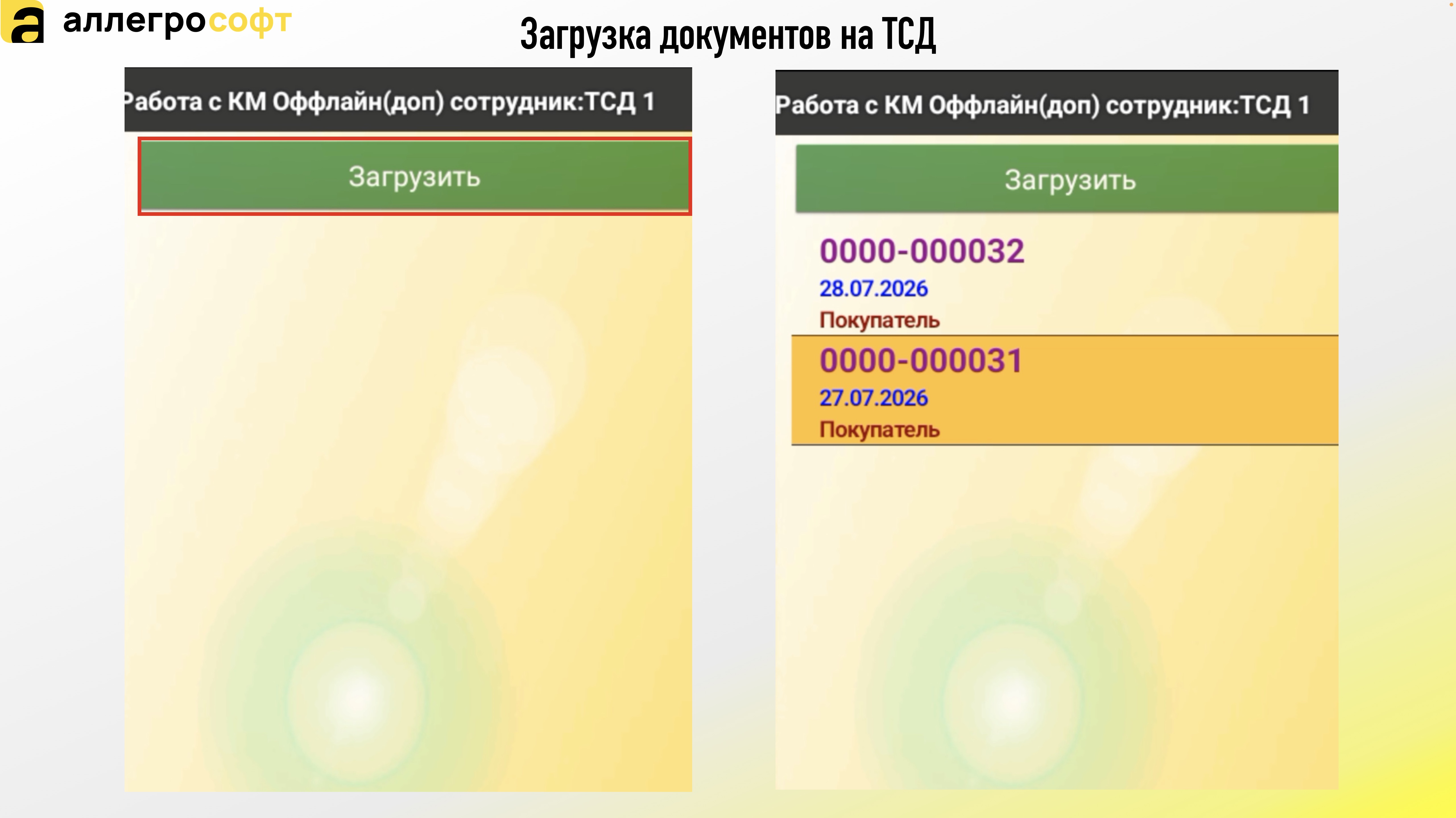 Загрузка документов на ТСД