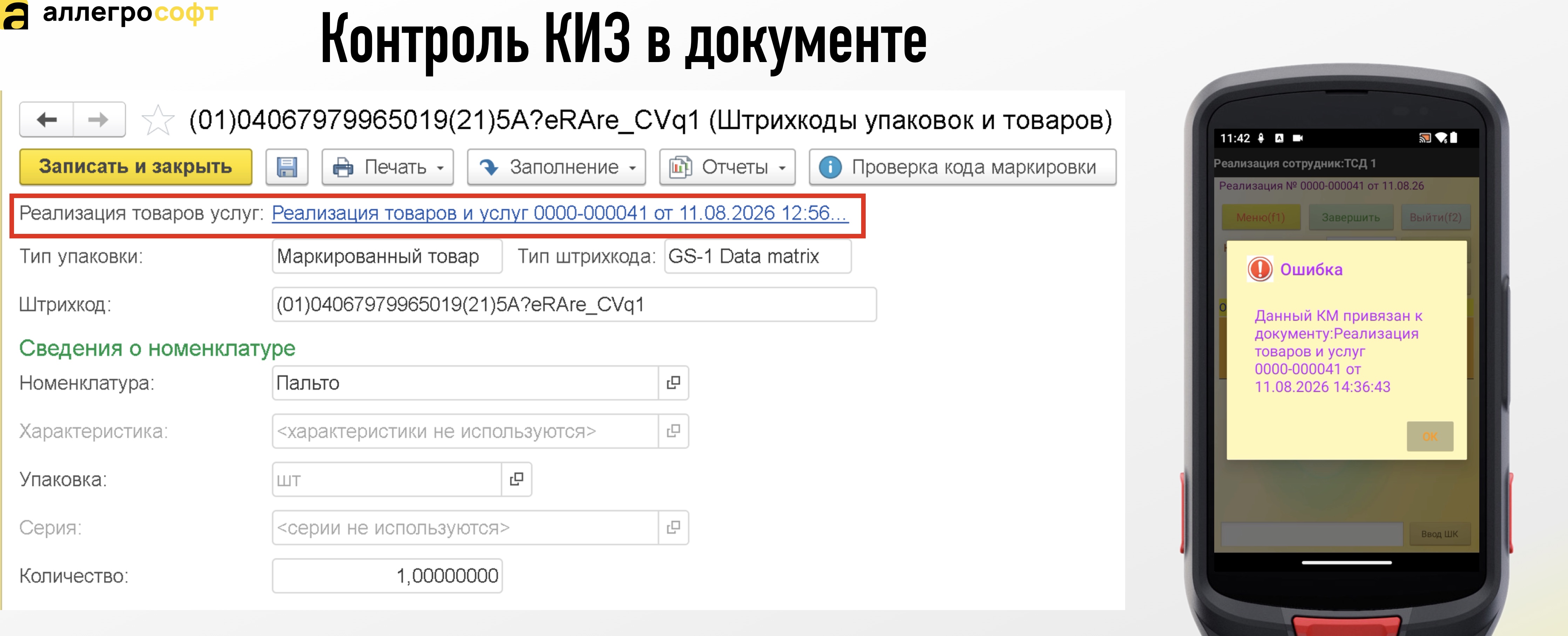 Контроль КИЗ в документе
