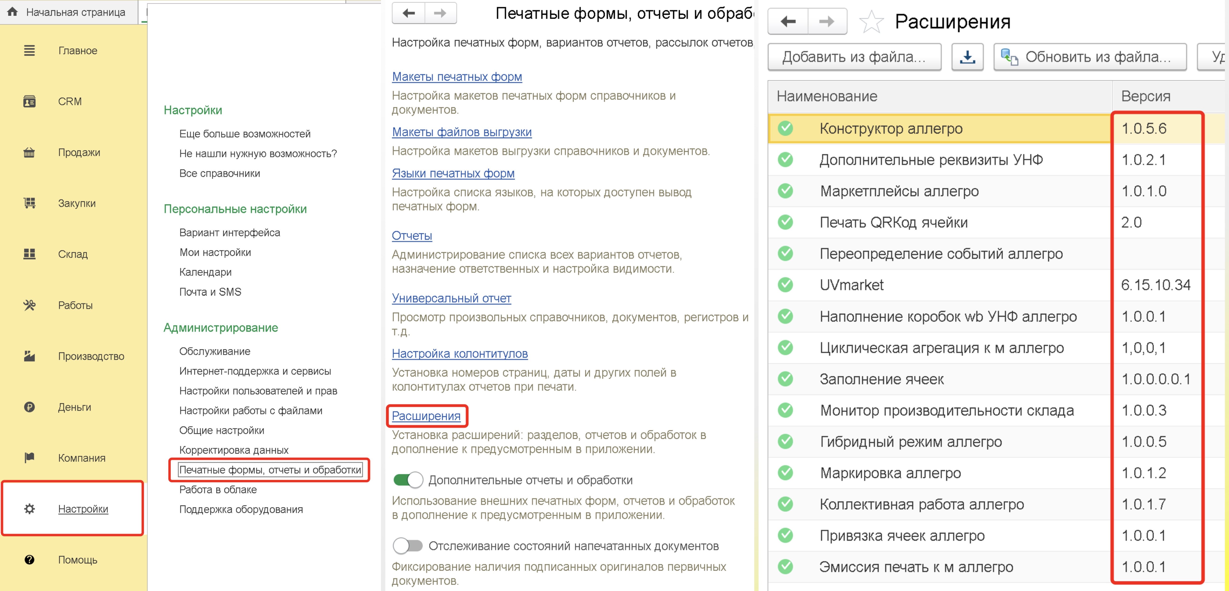 Версия расширений в 1С УНФ, Розница